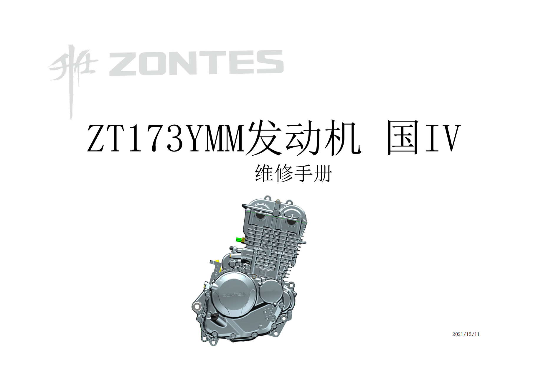 升仕ZT173YMM发动机维修手册适用于250排量档车如250r插图
