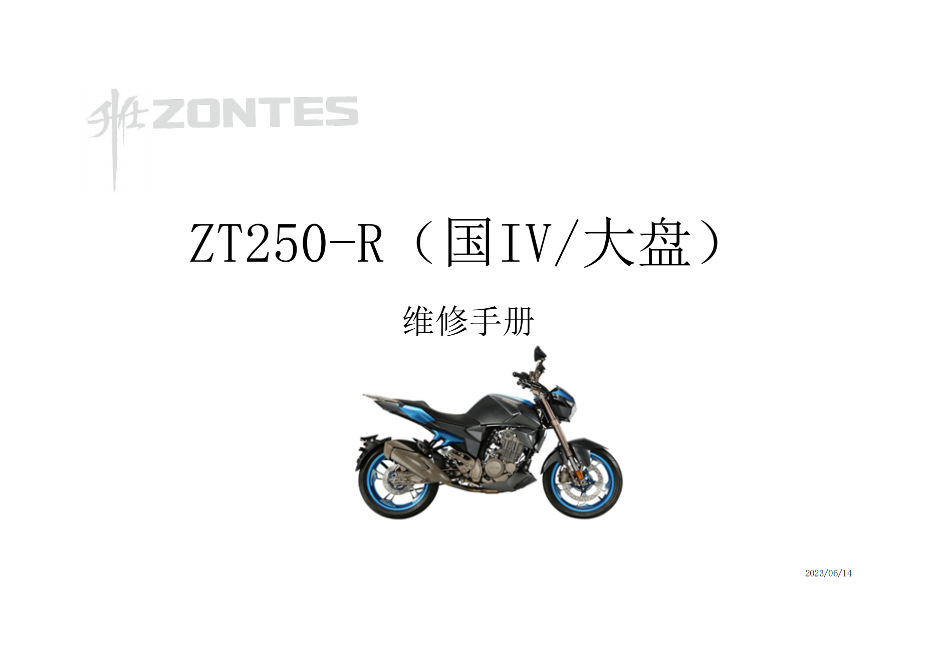 升仕ZT250-R国IV大盘维修手册插图