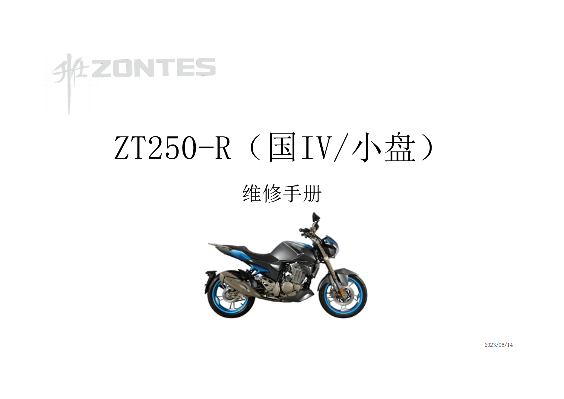 升仕ZT250-R国IV小盘维修手册插图