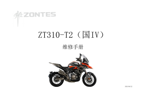 升仕ZT310-T2（国IV）辐条轮 维修手册