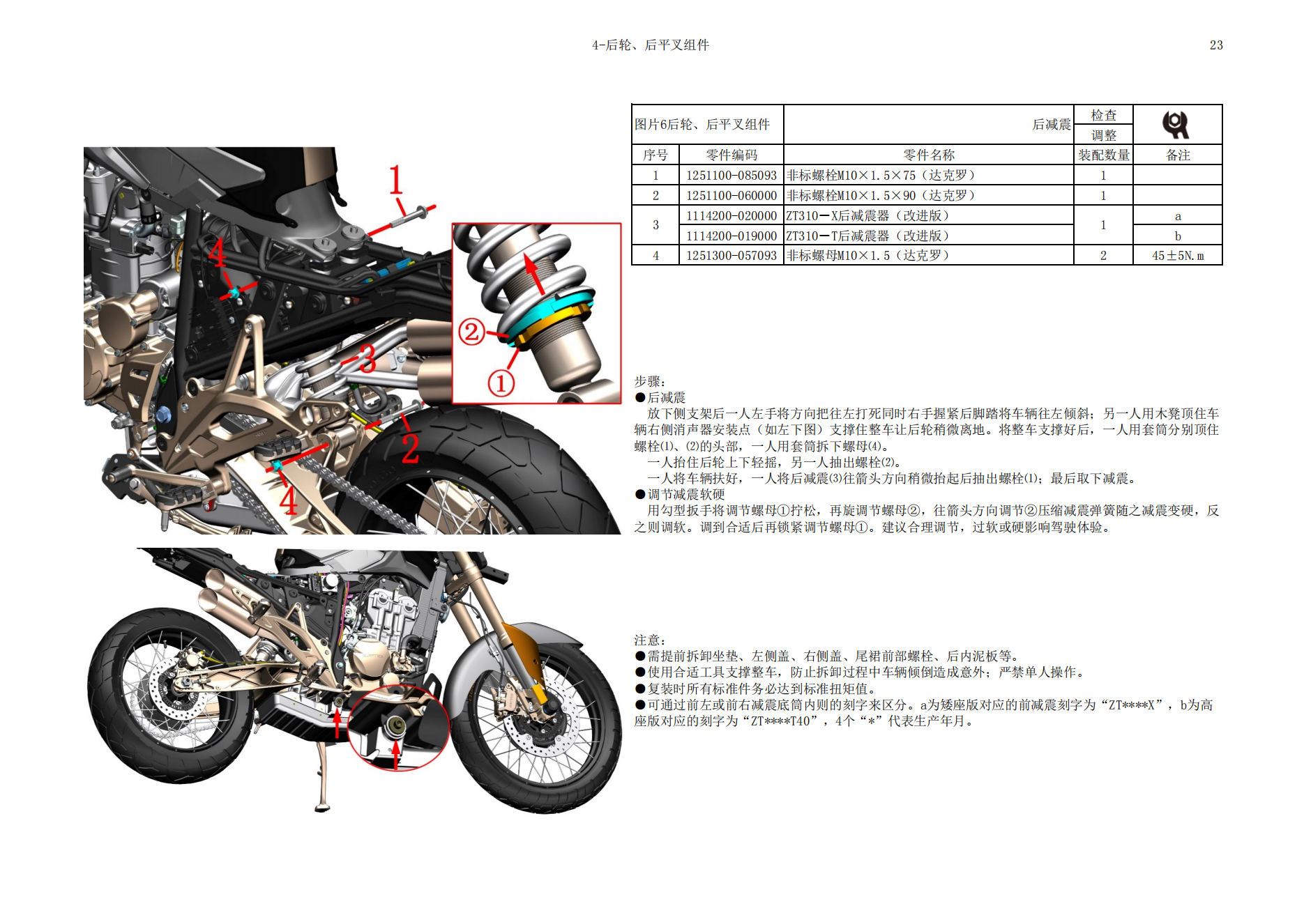 升仕ZT310-T2（国IV）辐条轮 维修手册插图1