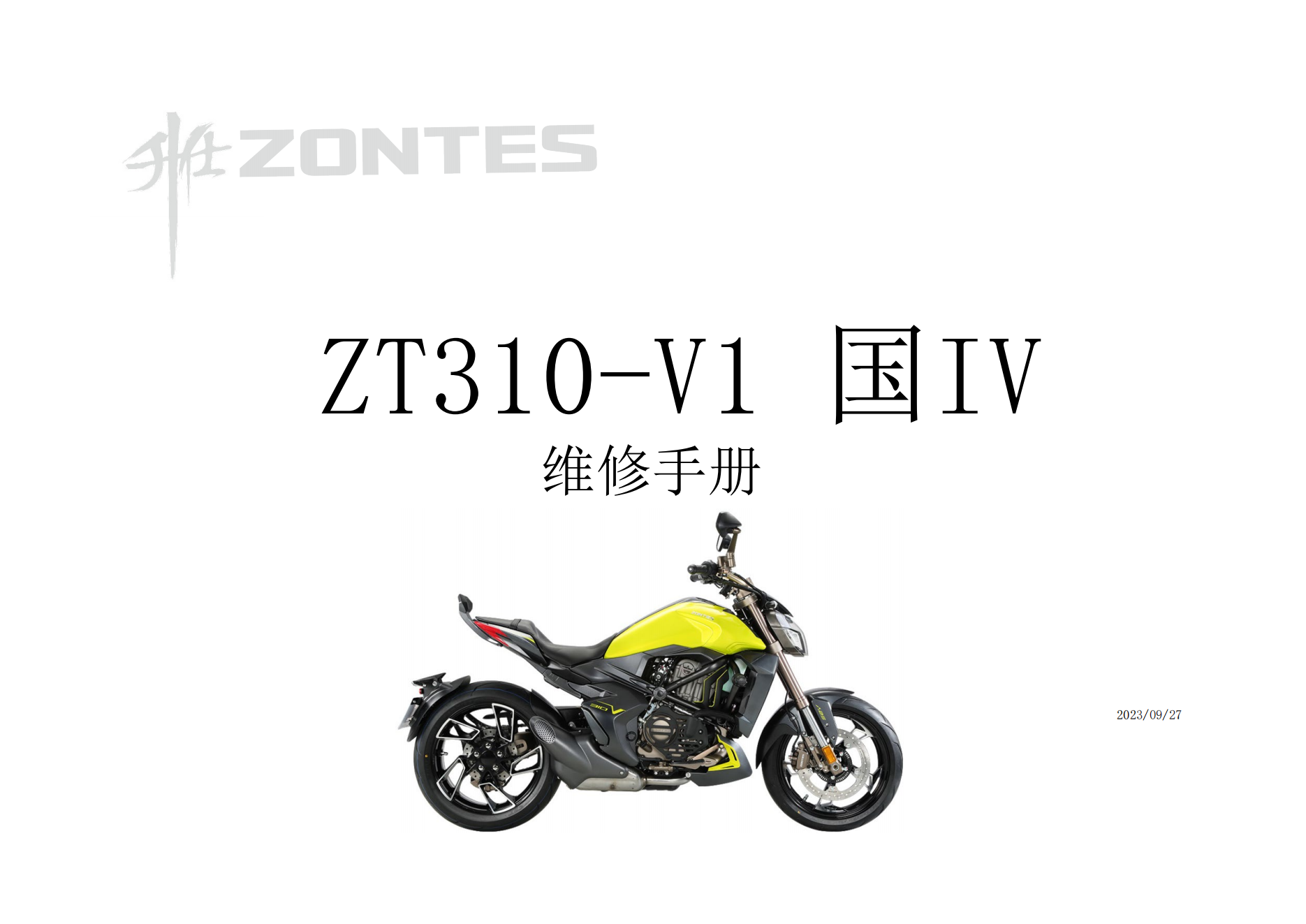 升仕ZT310-V1 国IV维修手册插图