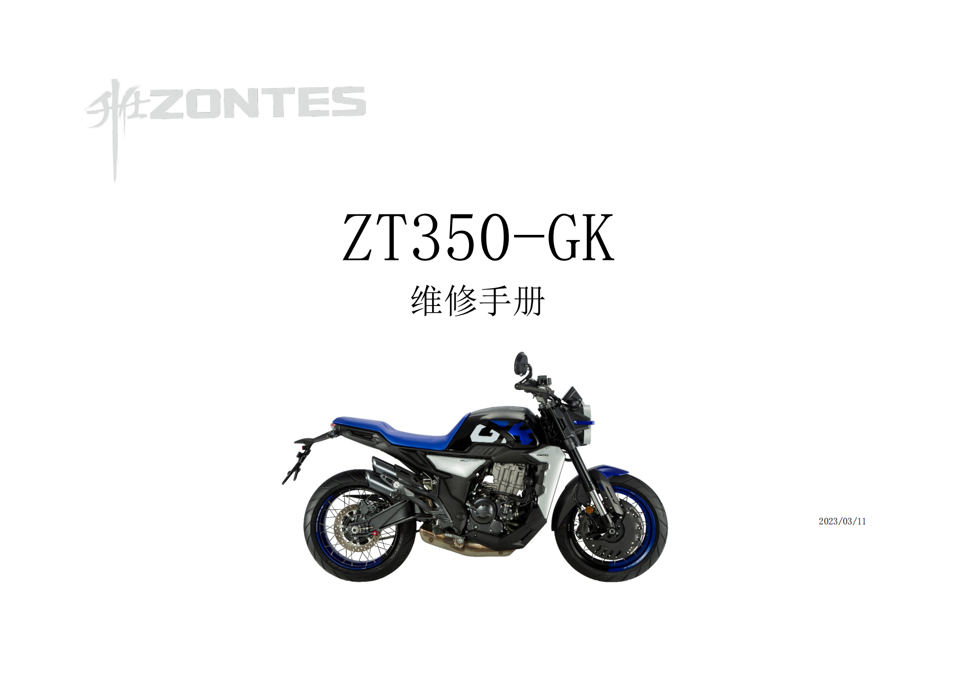 升仕ZT350-GK维修手册插图