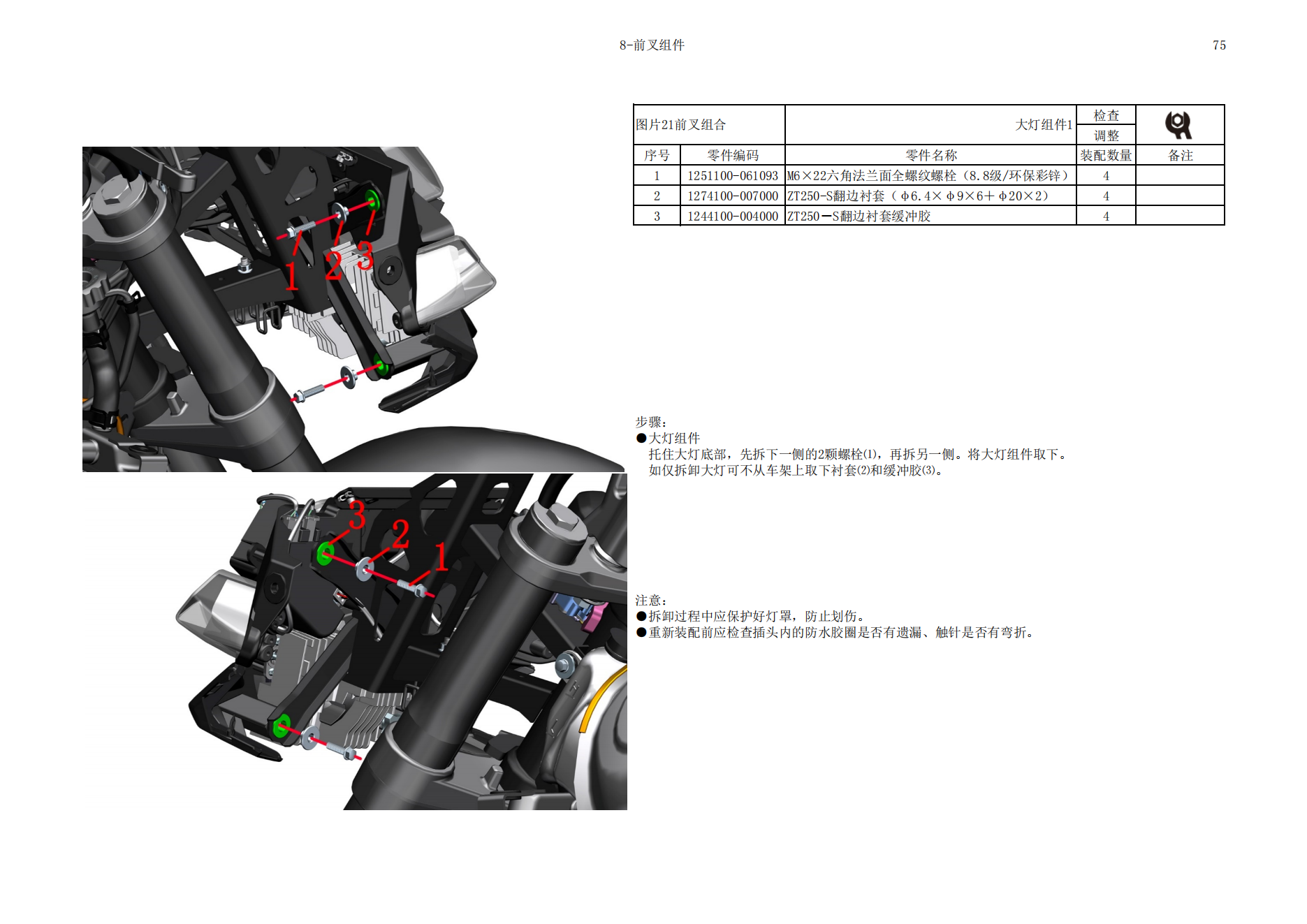 升仕ZT350-X维修手册插图3