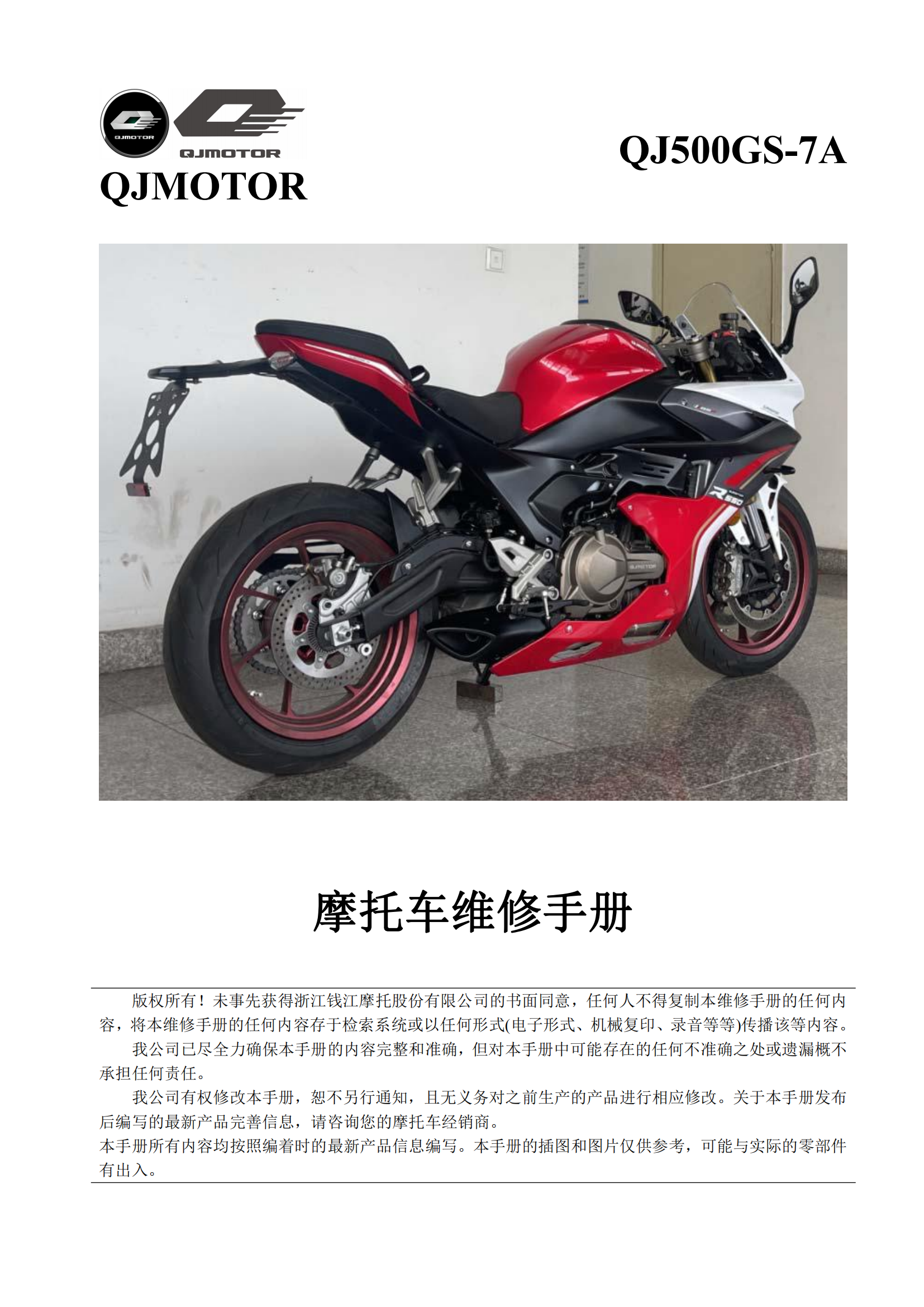 原版中文钱江赛550 QJ500GS-7A维修手册插图1