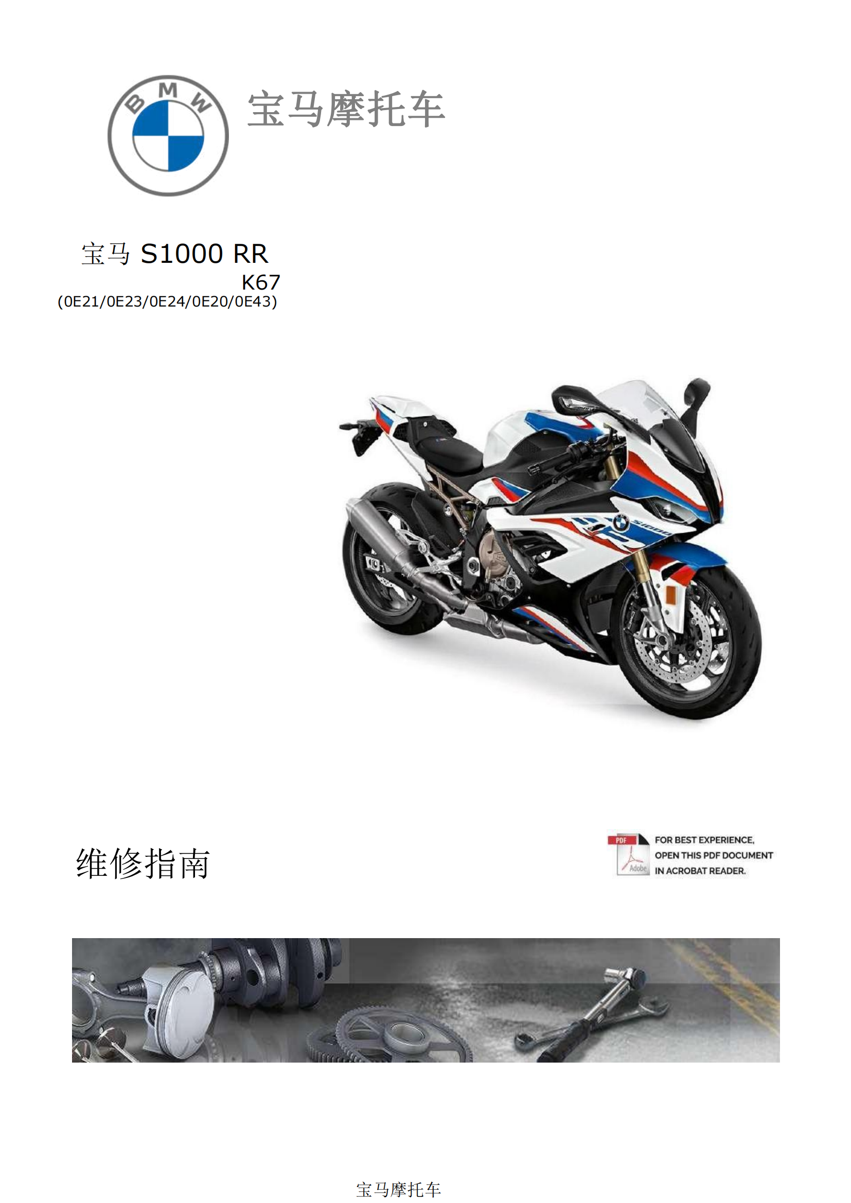 简体中文2019年S1000 RR K67维修手册0E21 0E23 0E24 0E20 0E43插图