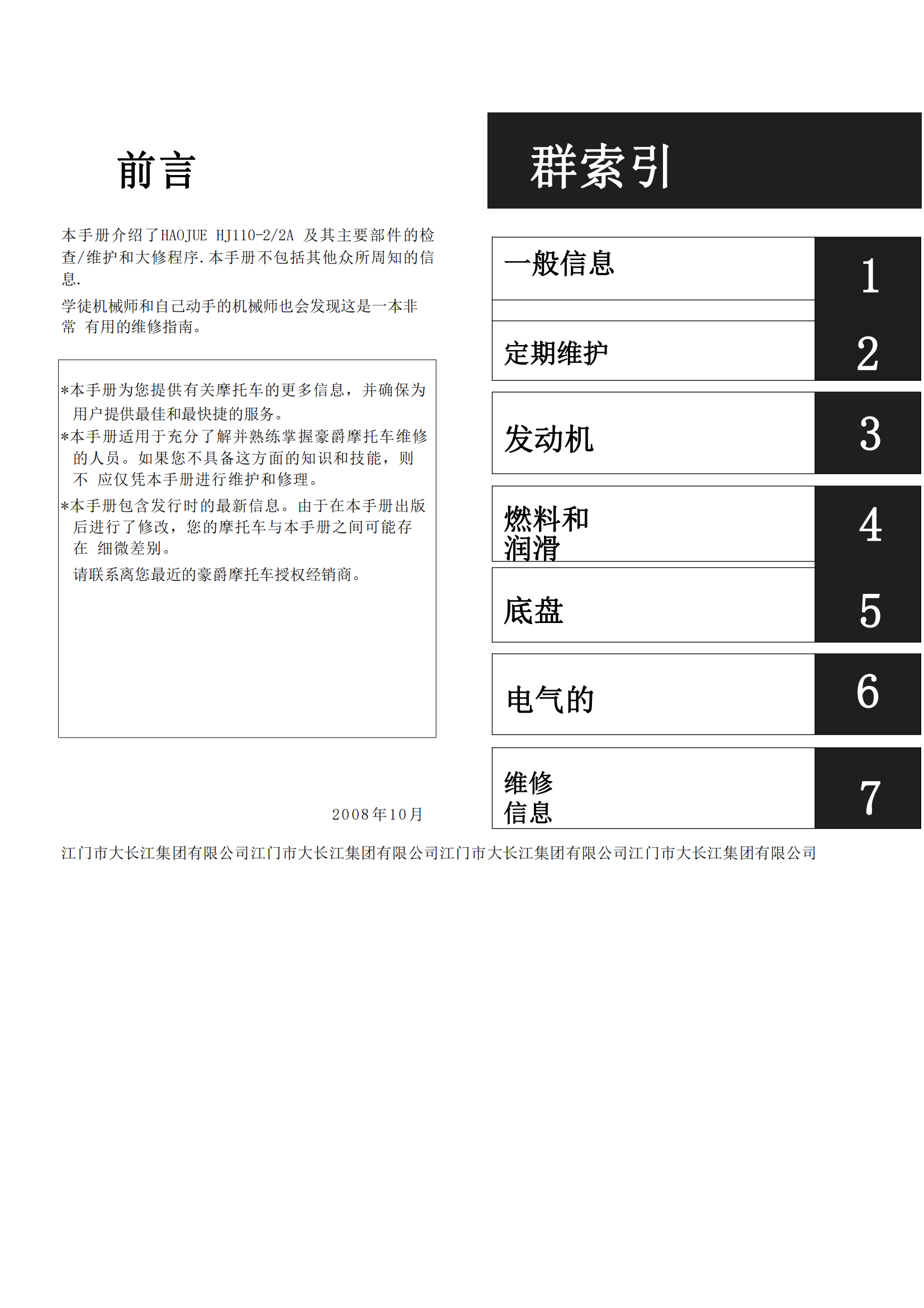 简体中文2008年豪爵HJ110-2 HJ110-2A维修手册插图2