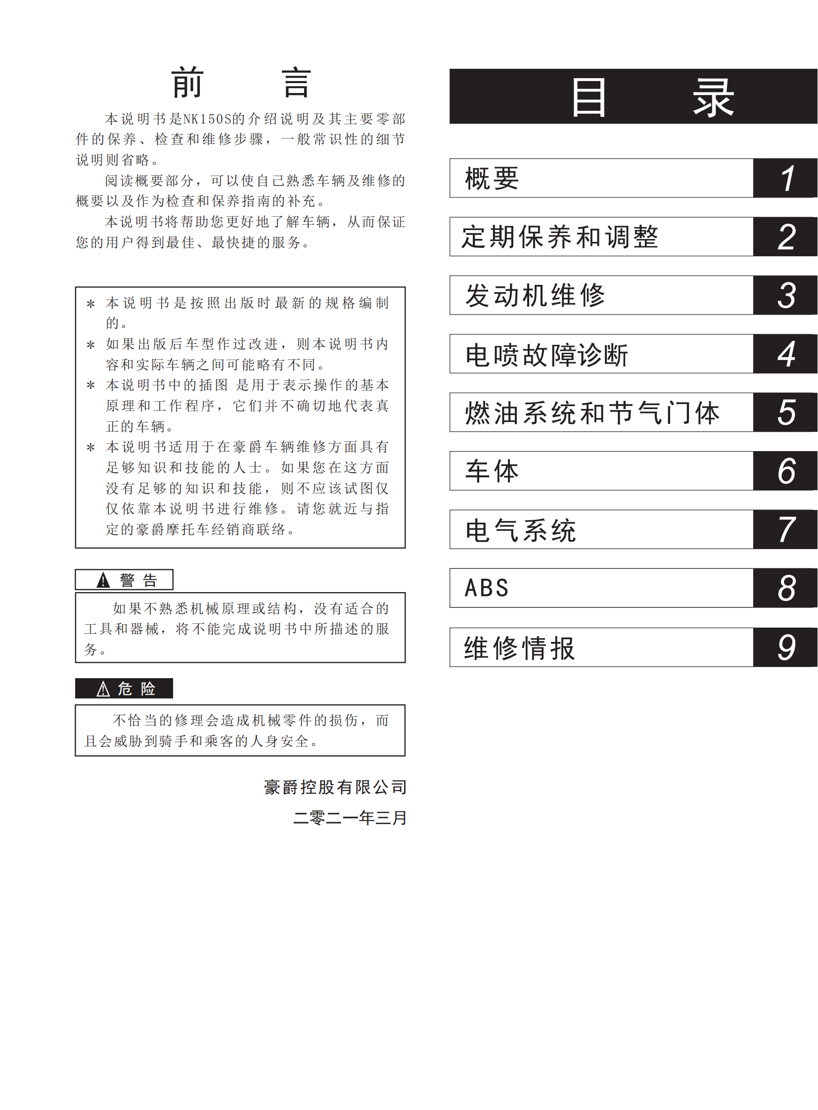 原版中文2021年豪爵NK150S维修手册插图