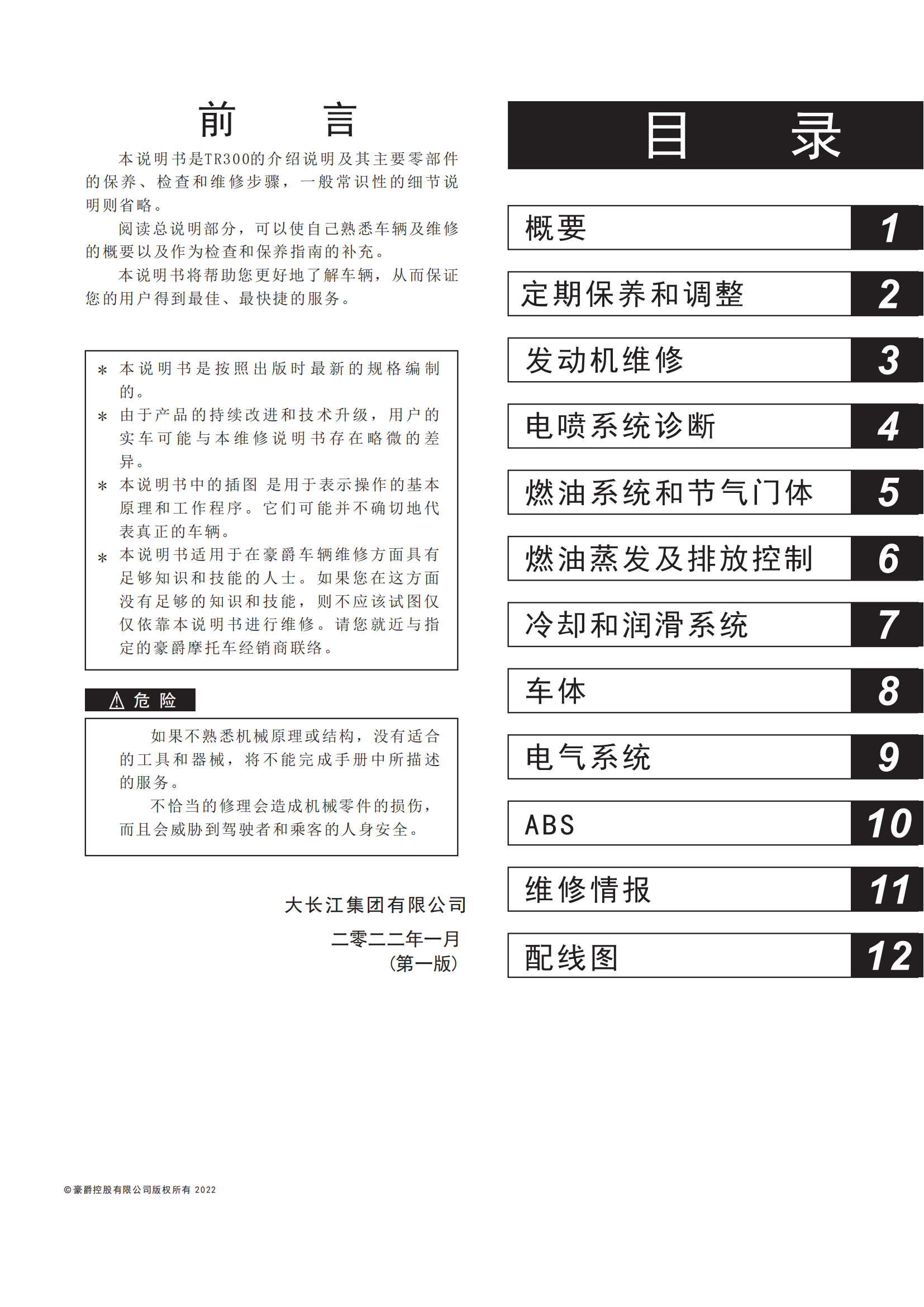 原版中文2022年豪爵TR300维修手册插图2