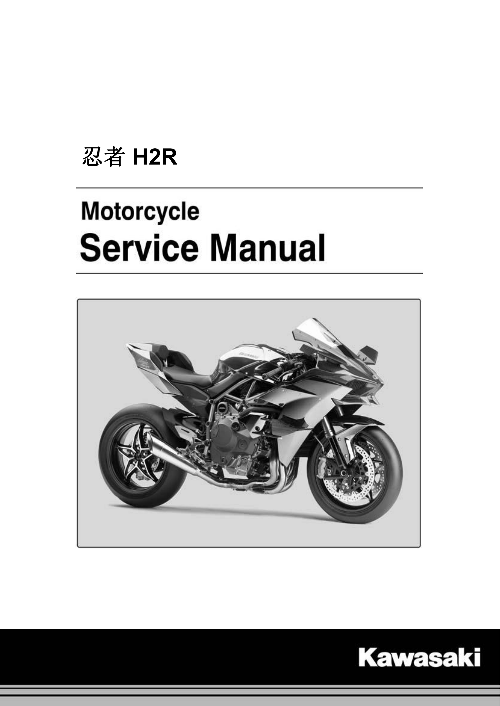 简体中文2015年川崎ninja h2r Kawasaki Ninja H2R维修手册插图