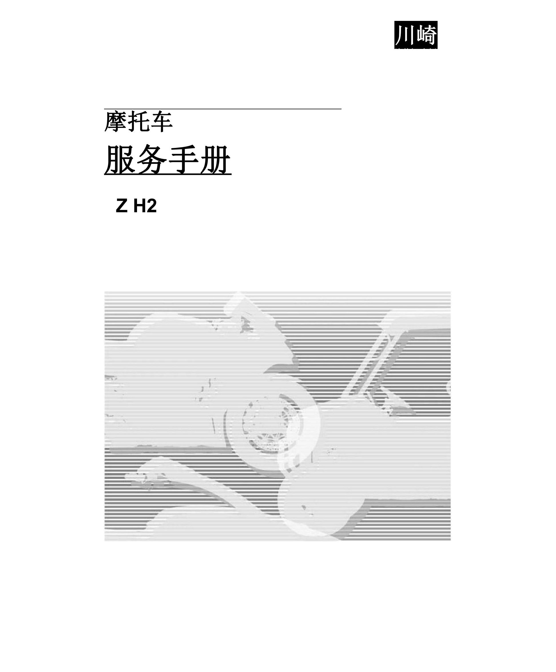简体中文2020-2022年川崎ZH2 kawasaki ZH2维修手册插图
