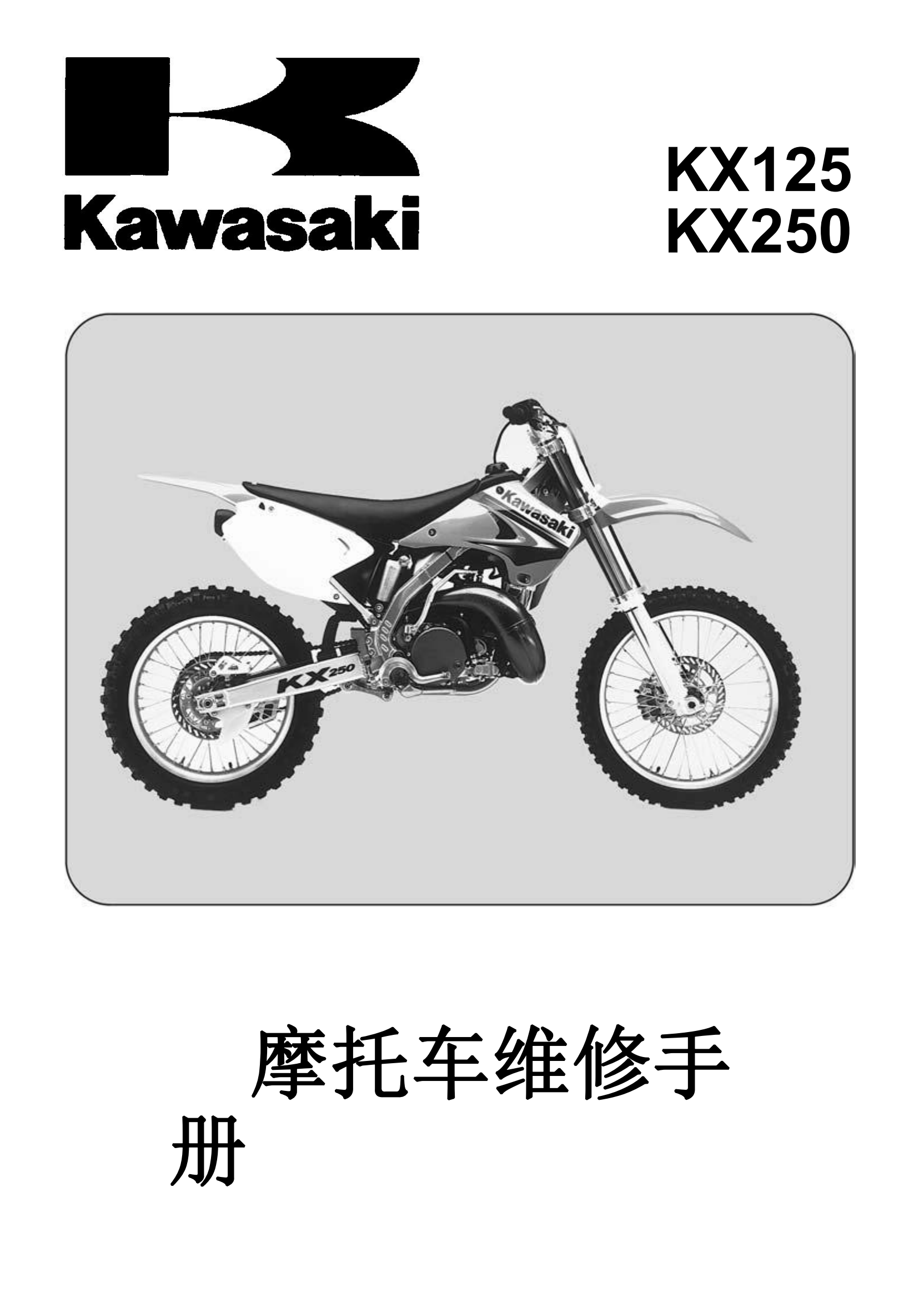 简体中文2003-2004年川崎kx125 kx250维修手册kawasaki kx125 kx250 维修手册插图
