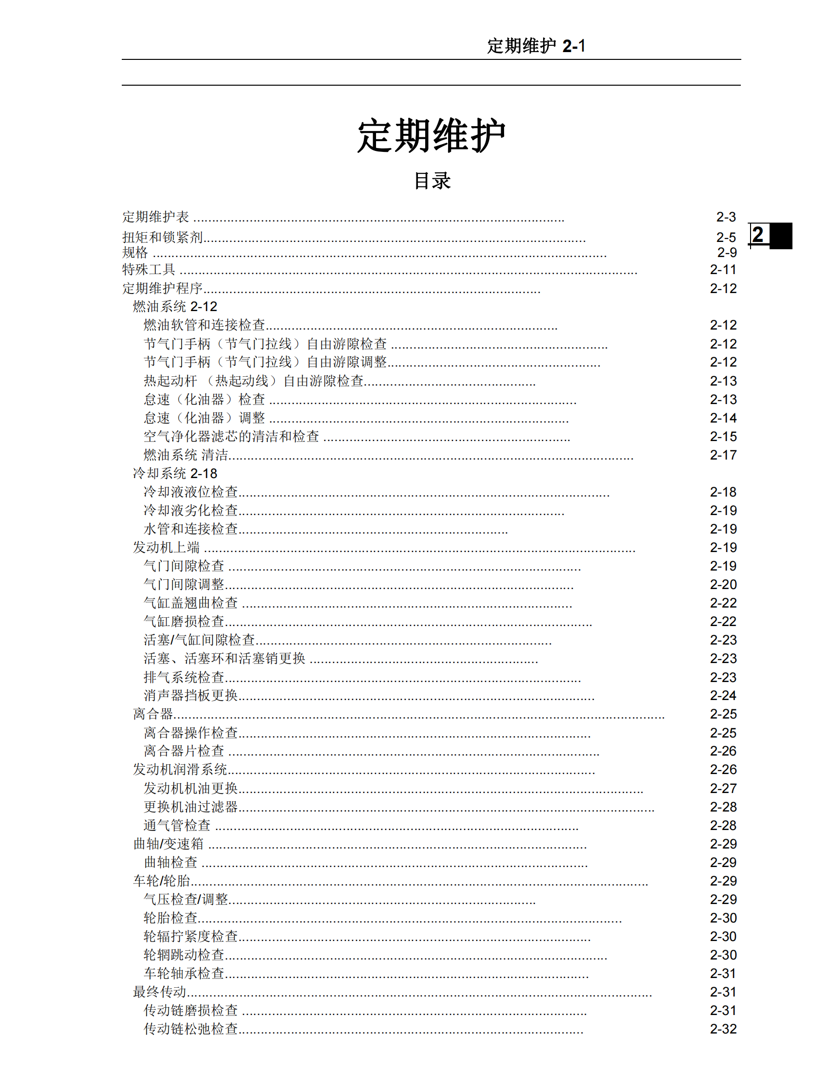 简体中文2009-2010年川崎kx250f维修手册 kawasaki kx250f维修手册插图3