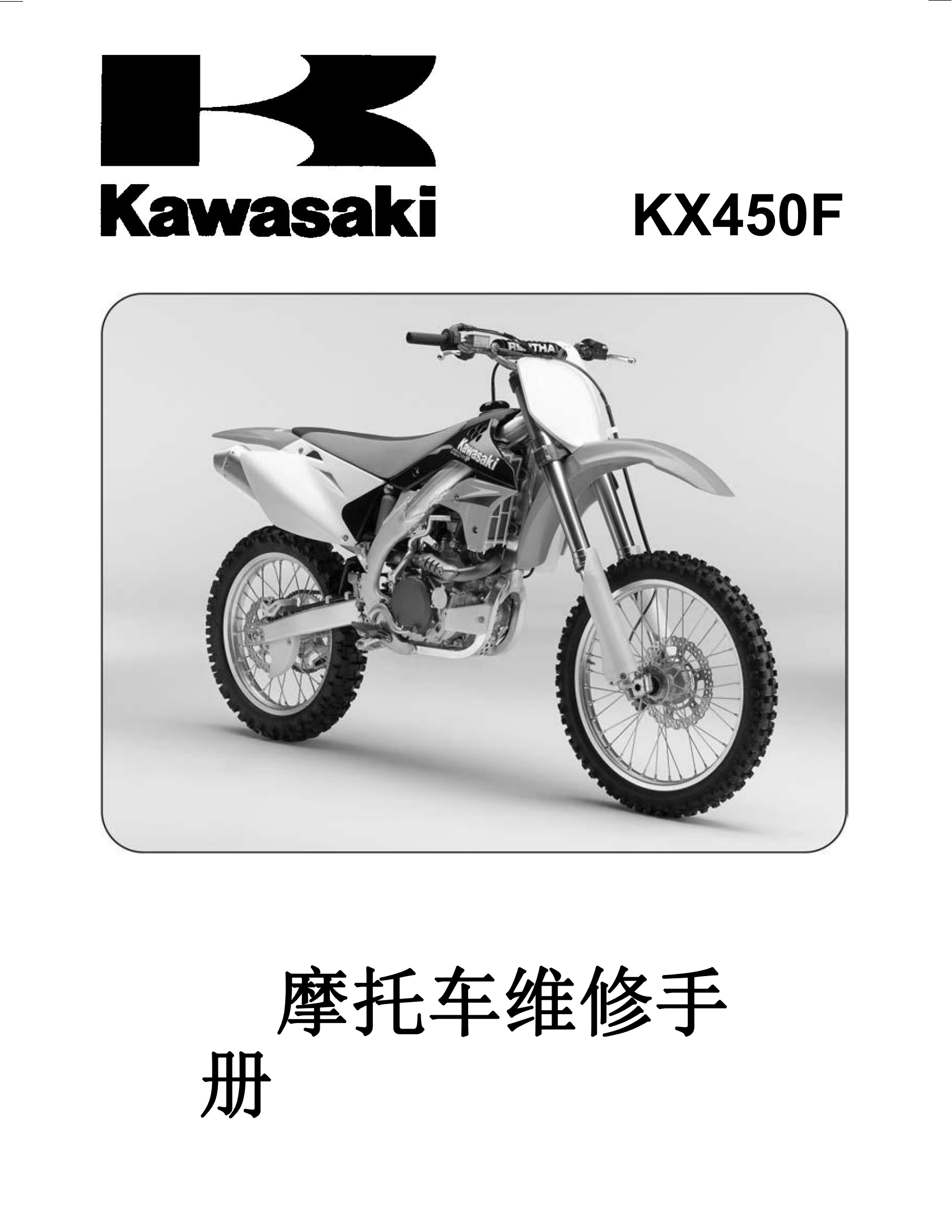 简体中文2006-2008年川崎kx450f维修手册kawasaki kx450f维修手册插图