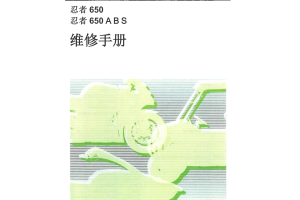 简体中文2017-2020年川崎ninja 650忍者650 kawasaki ninja 650 维修手册