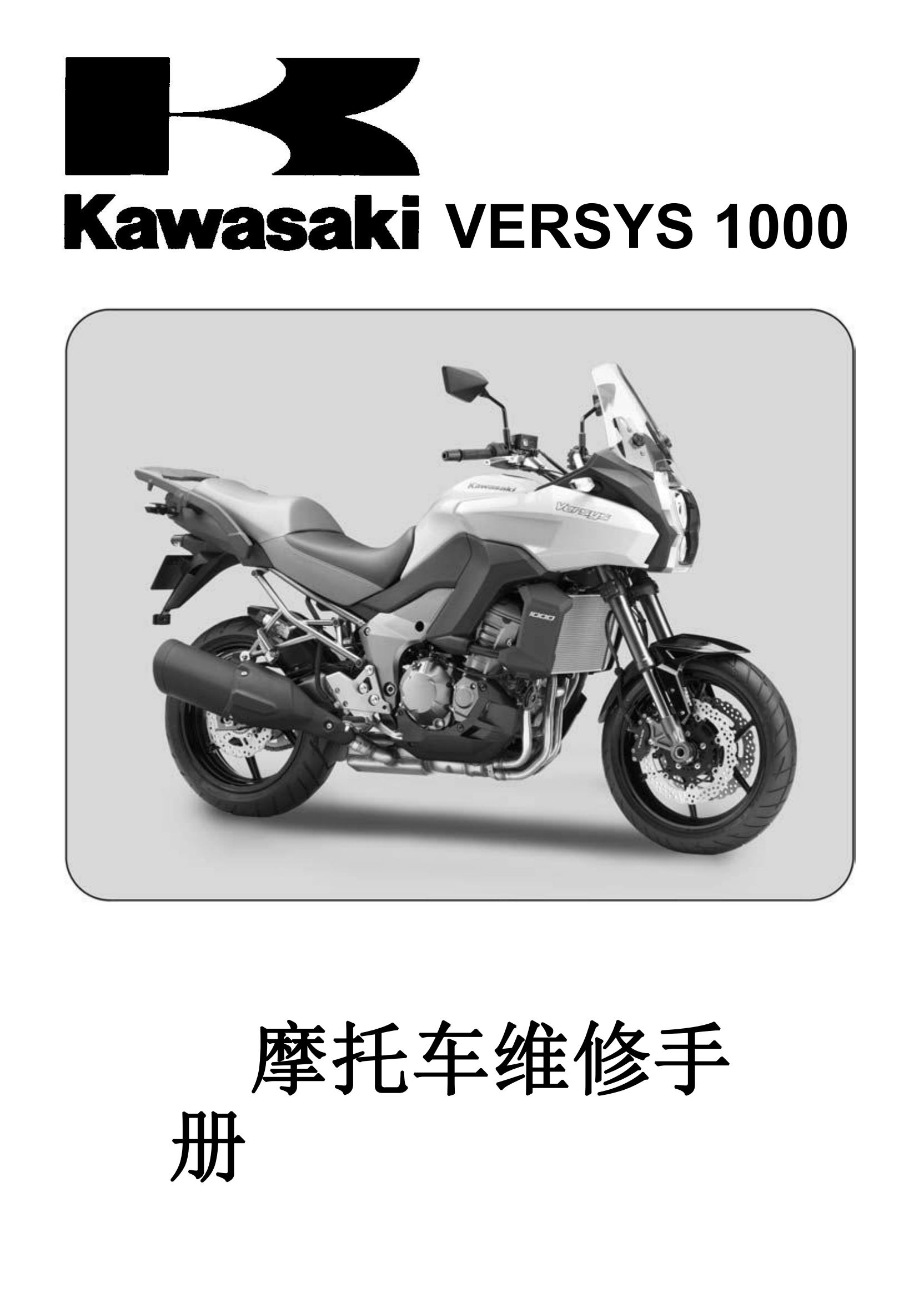 简体中文2011-2014年川崎异兽1000 Kawasaki Versys 1000 维修手册插图