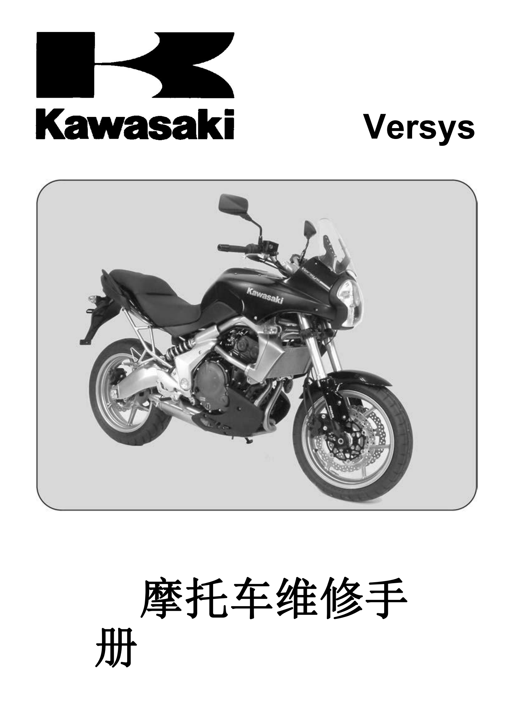 简体中文2007-2009年川崎异兽650 kawasaki versys 650维修手册插图