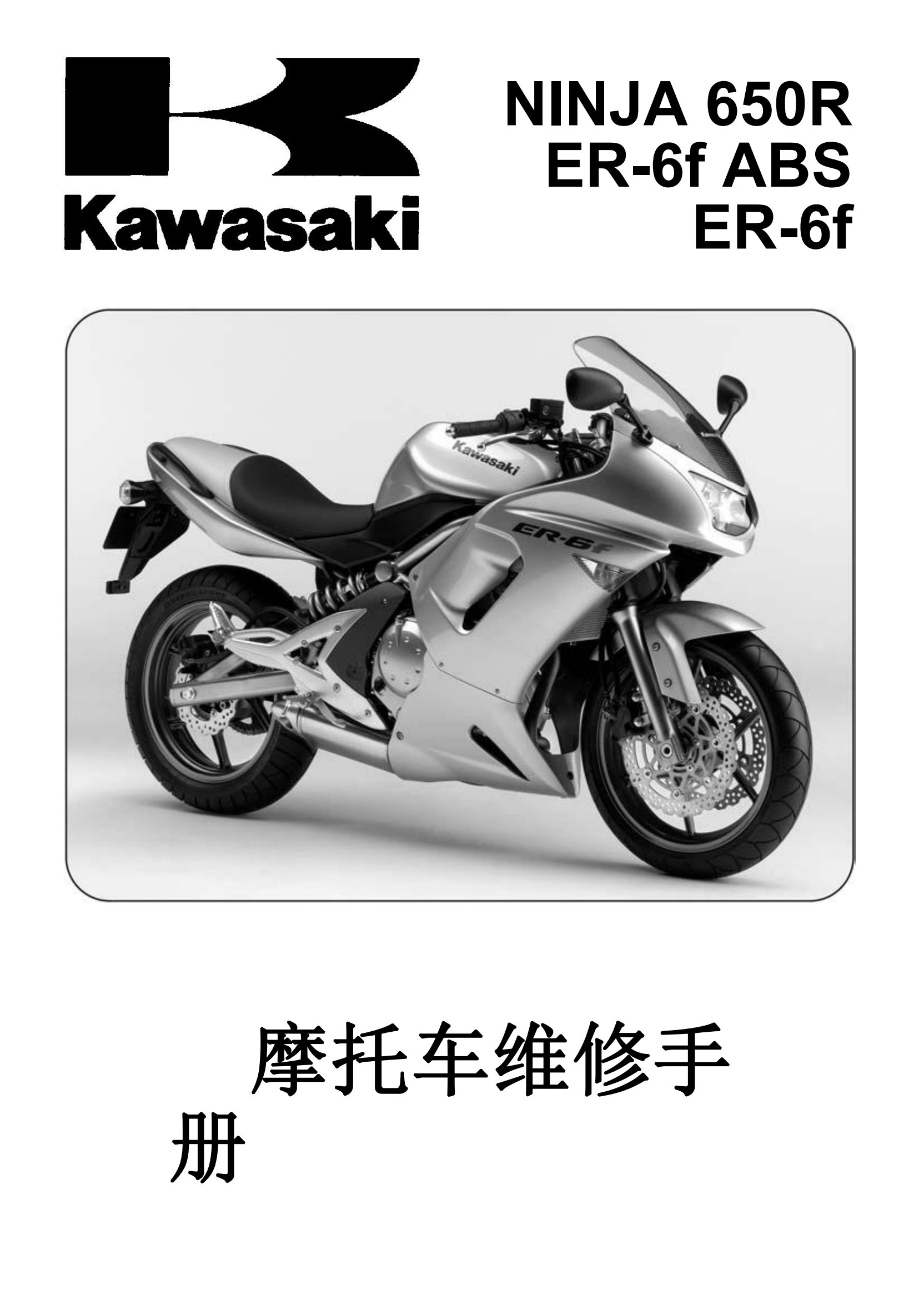 简体中文2006-2008年川崎er6f abs ninja 650r abs er-6f 维修手册插图