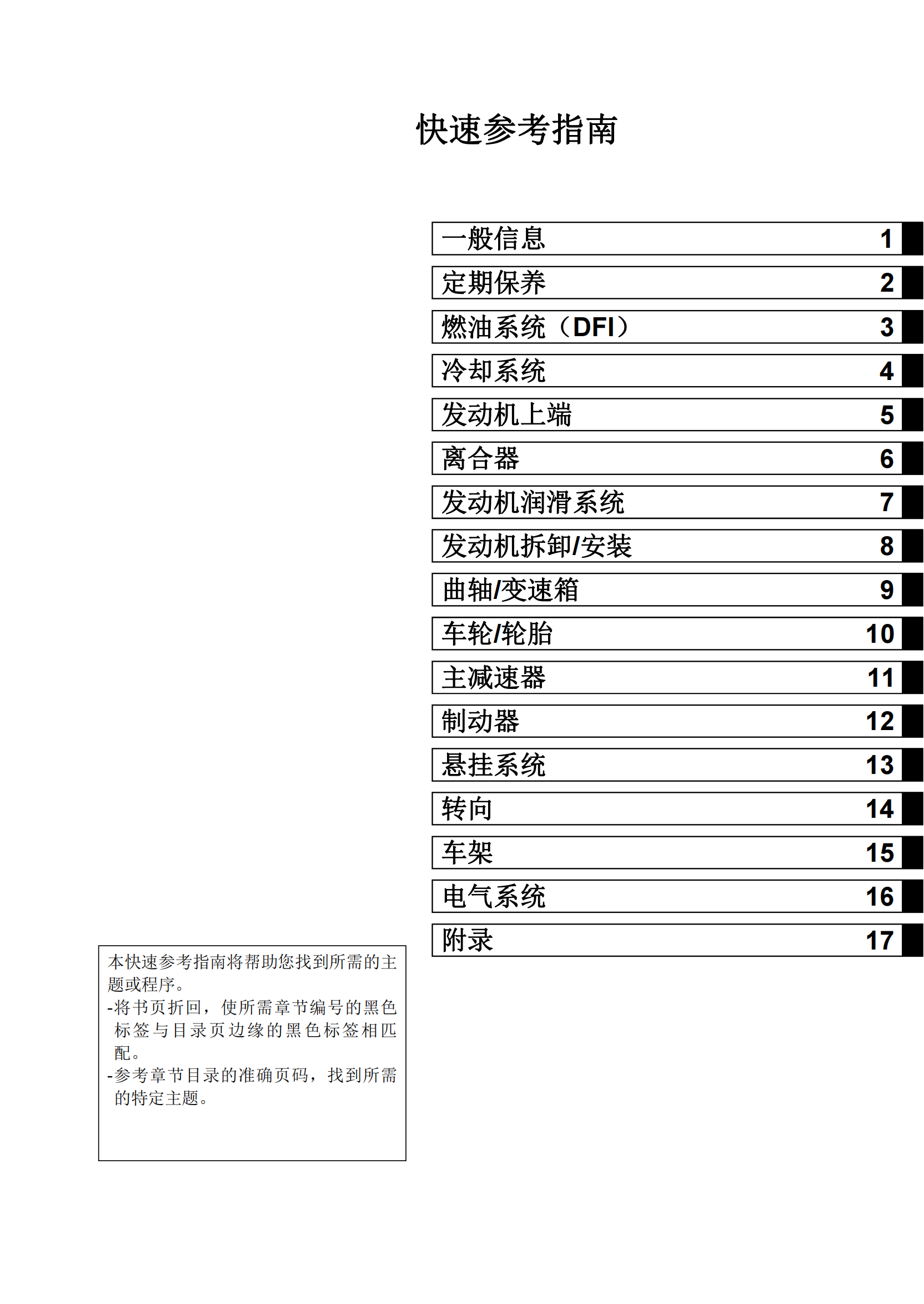 简体中文2006-2008年川崎er6f abs ninja 650r abs er-6f 维修手册插图1