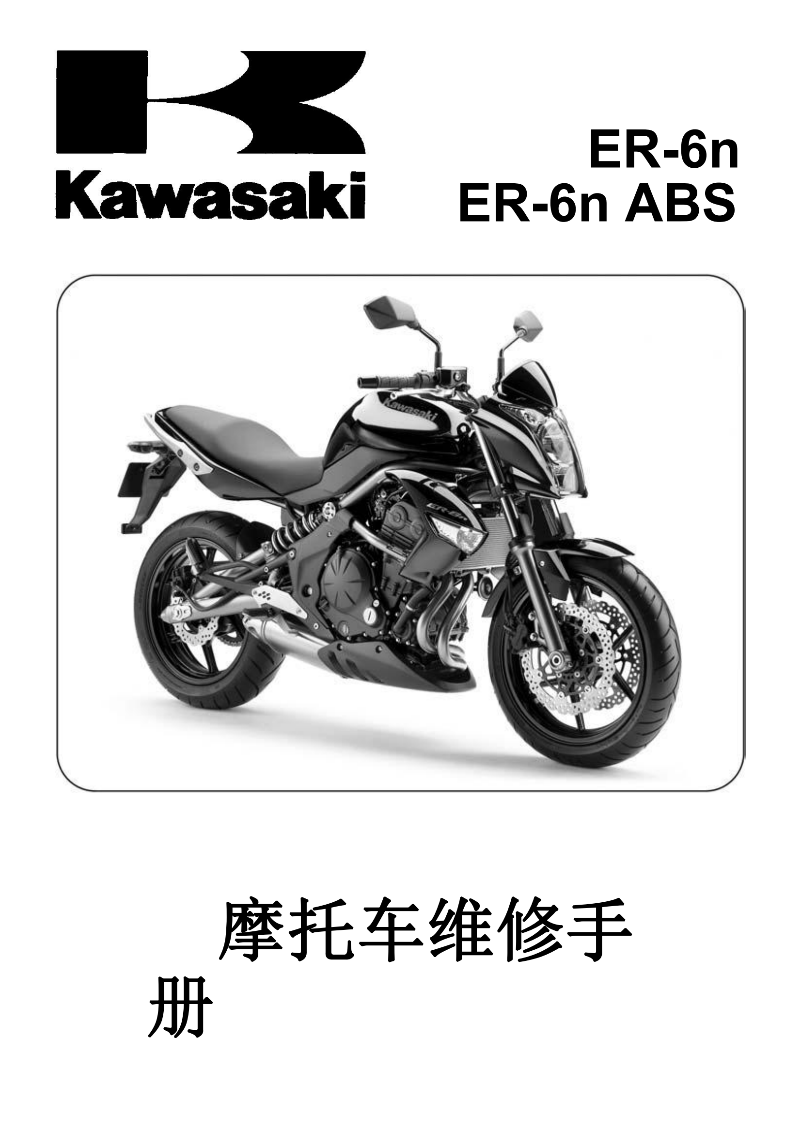 简体中文2009-2011年川崎ER6N kawasaki er6n abs维修手册插图