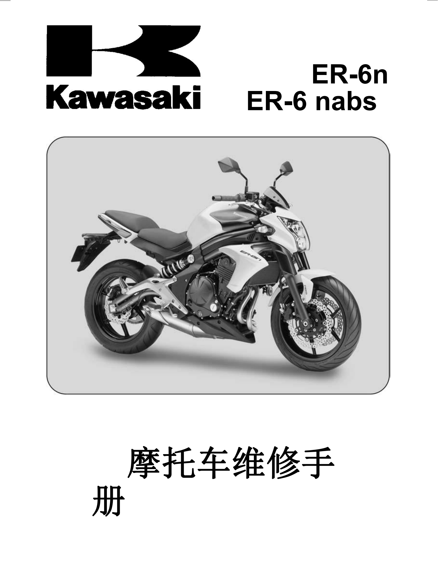 简体中文2012-2016年川崎ER6N kawasaki er6n abs维修手册插图