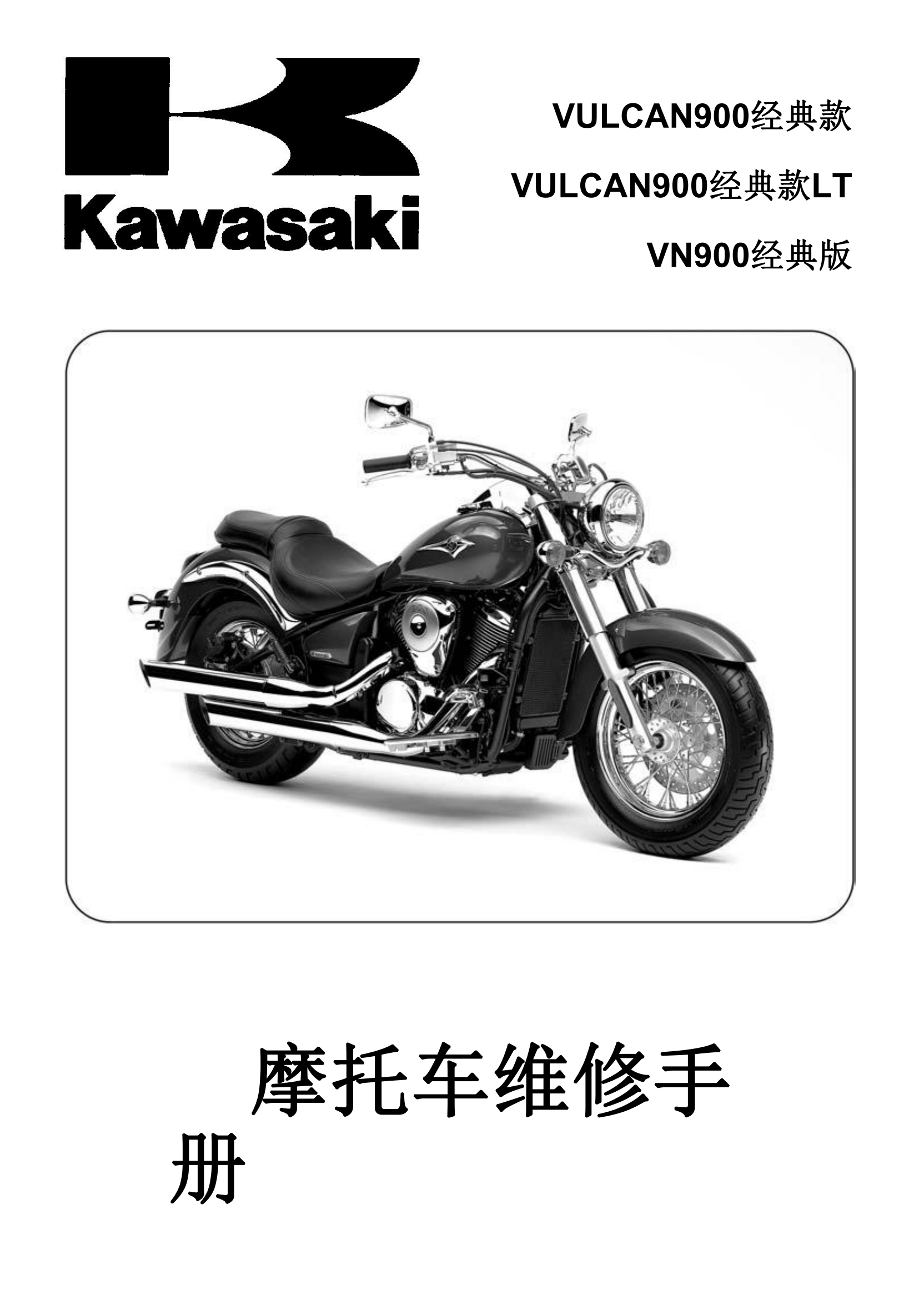 简体中文2007-2015年火神900 VULCAN900 CLASSIC LT vn900 维修手册插图