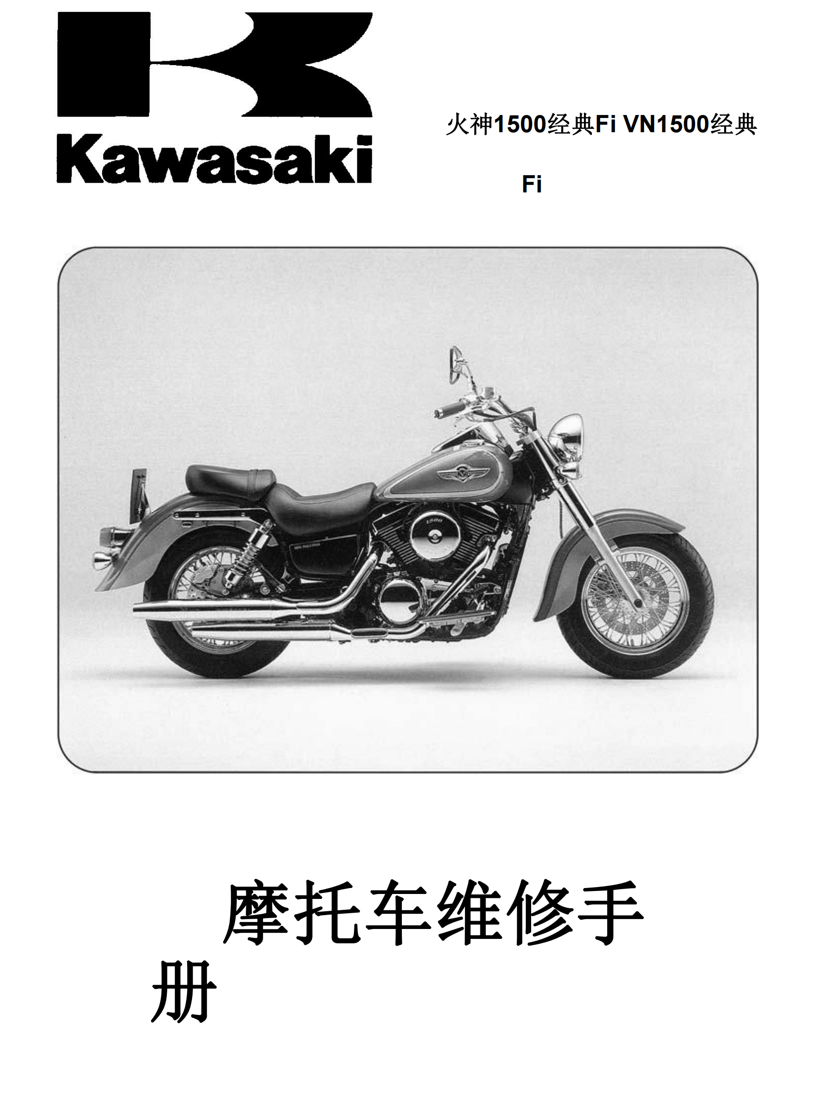 简体中文2000-2006年川崎vn1500 Kawasaki VN1500N VN1500T维修手册插图