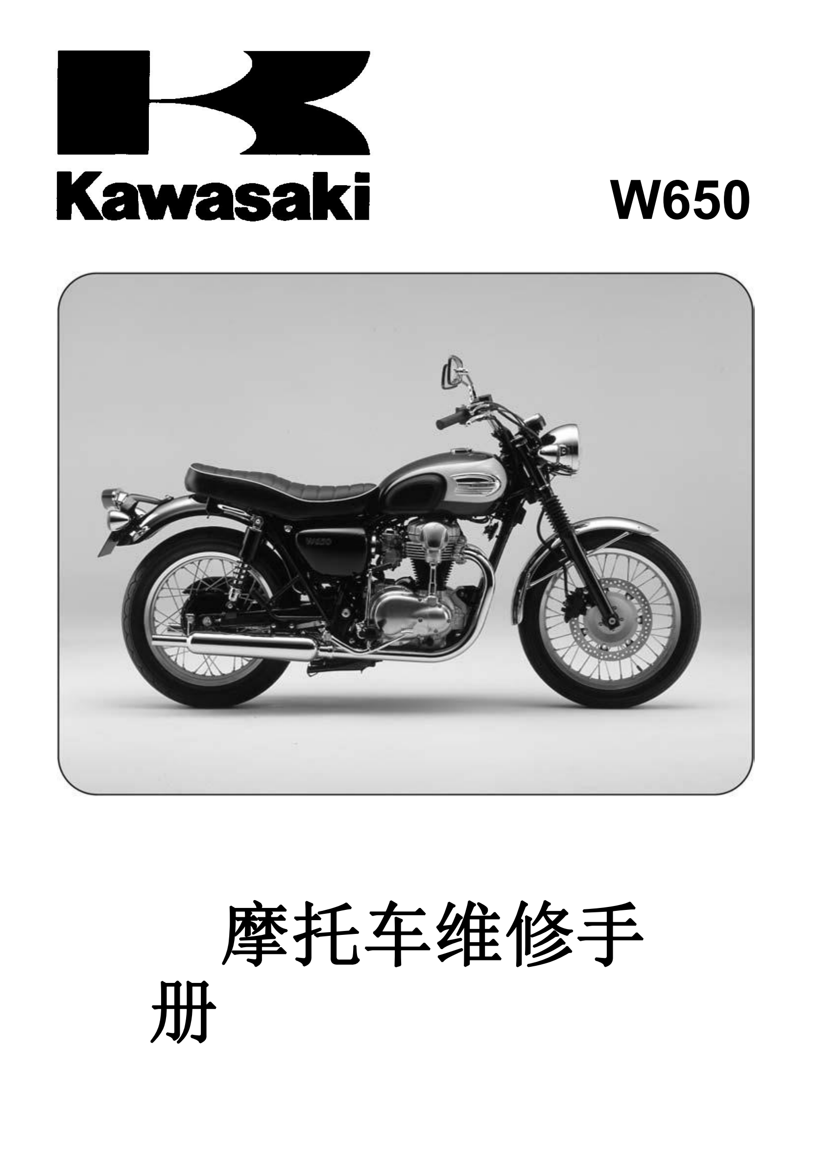 简体中文1999-2008年川崎w650 Kawasaki w650维修手册插图