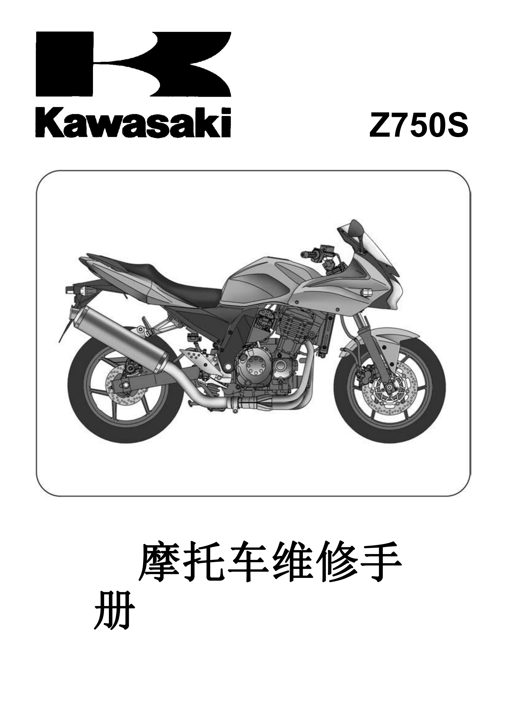 简体中文2005年川崎 z750s Kawasaki Z750S维修手册插图