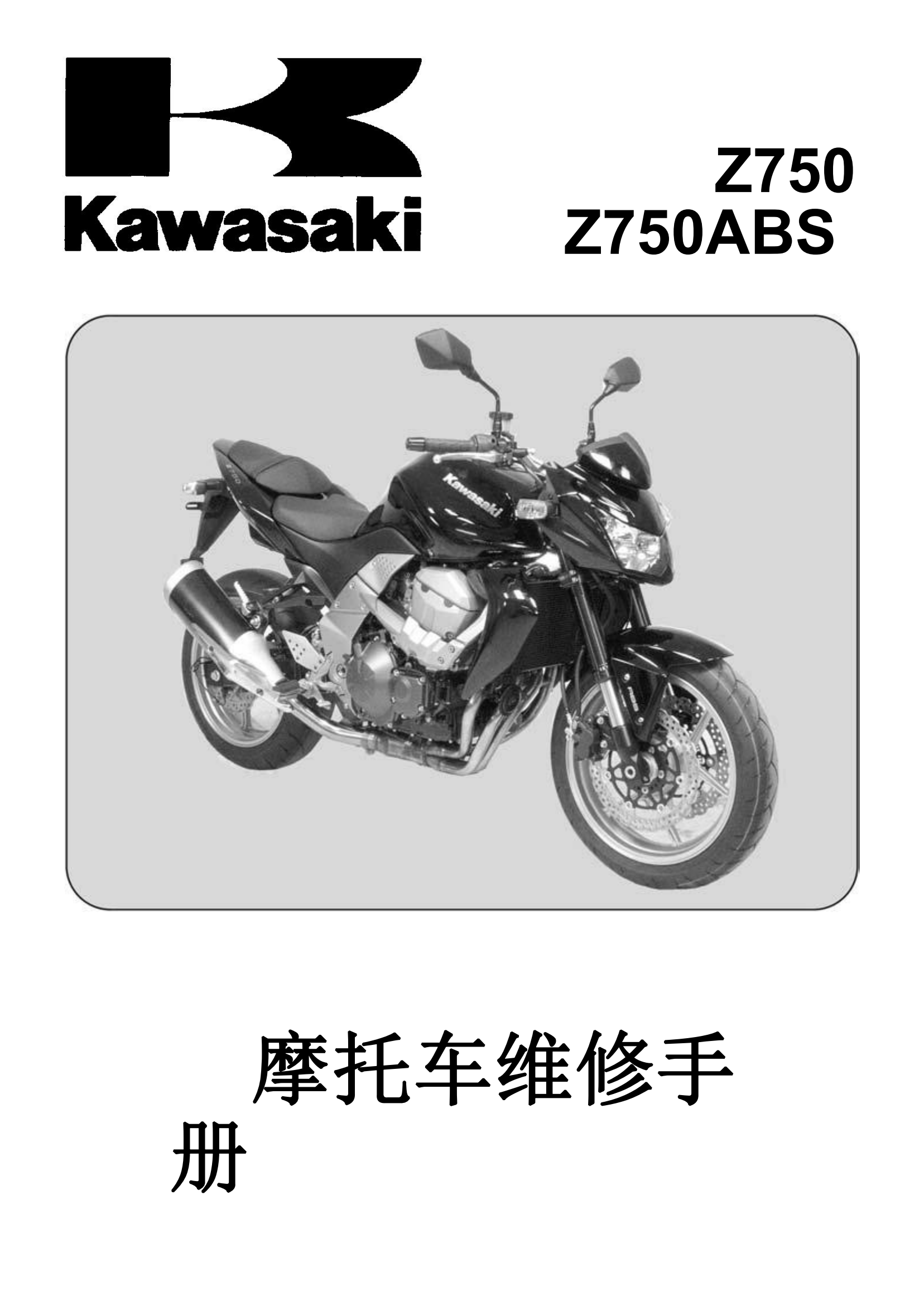 简体中文2007-2013年川崎 z750 Kawasaki Z750维修手册插图