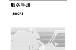 简体中文2018-2022年川崎Z900RS kawasaki z900rs维修手册