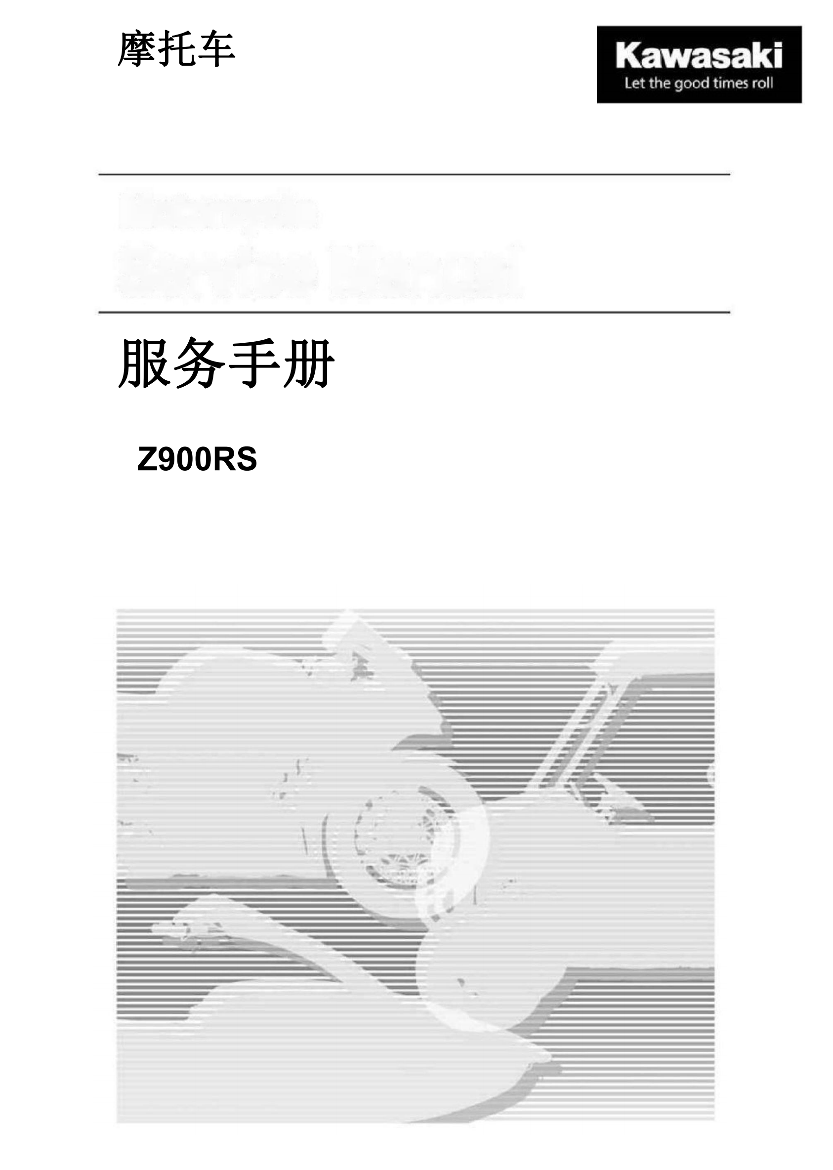 简体中文2018-2022年川崎Z900RS kawasaki z900rs维修手册插图
