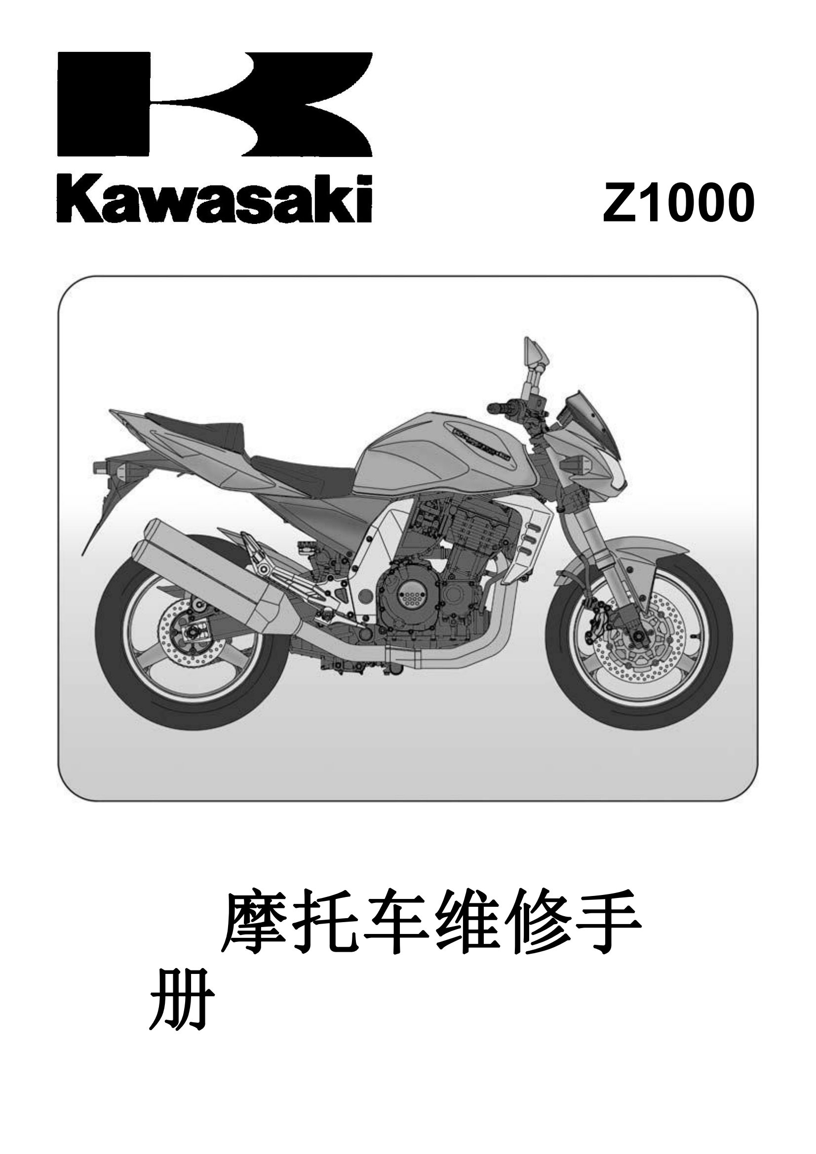 简体中文2003-2006年川崎z1000 kawasaki z1000维修手册插图