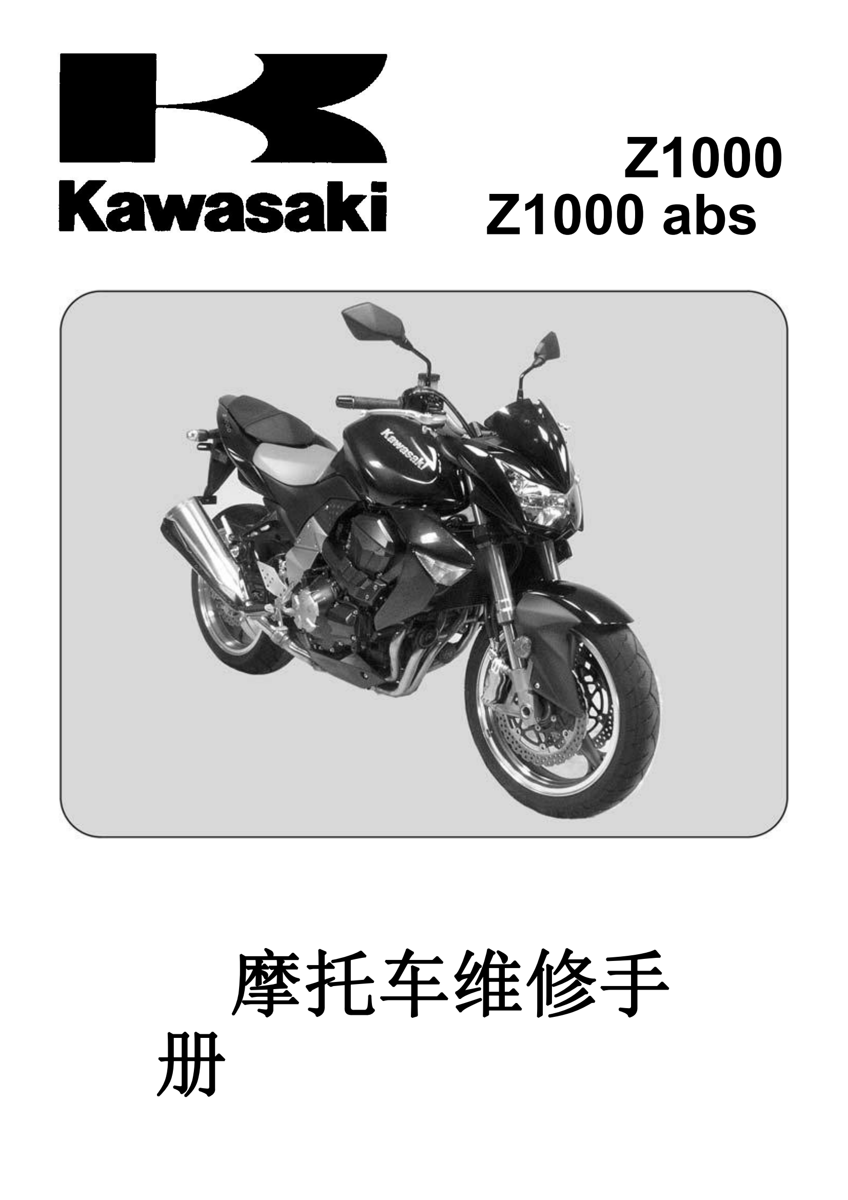 简体中文2007-2009年川崎z1000 abs kawasaki z1000 ABS维修手册插图