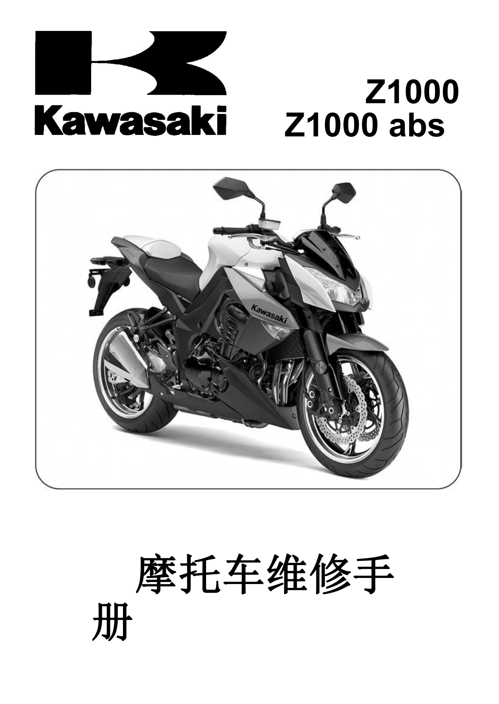 简体中文2010-2013年川崎z1000 abs kawasaki z1000 ABS维修手册插图