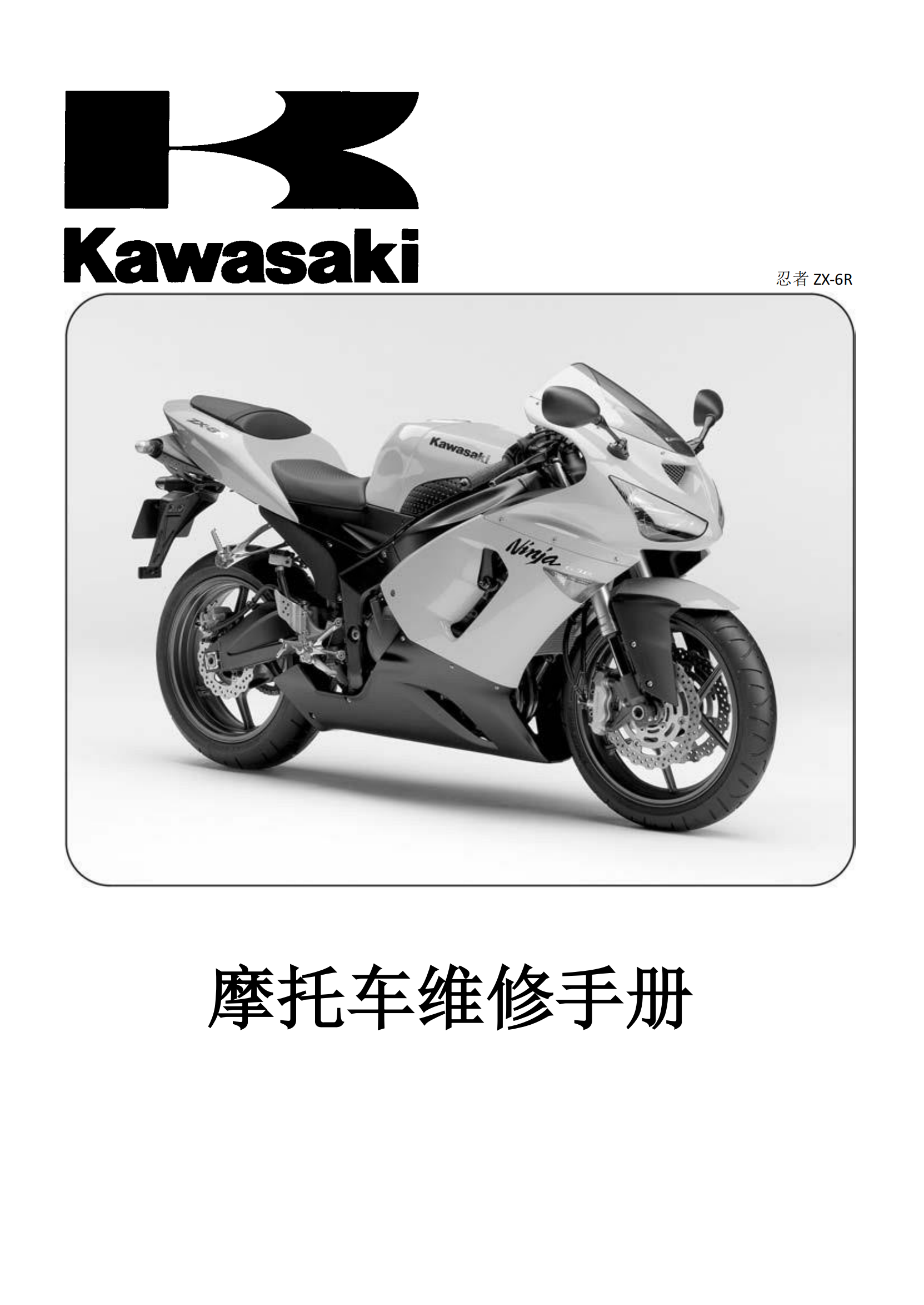 简体中文2005-2006年川崎ninja zx6r kawasaki ninja zx6r 维修手册插图