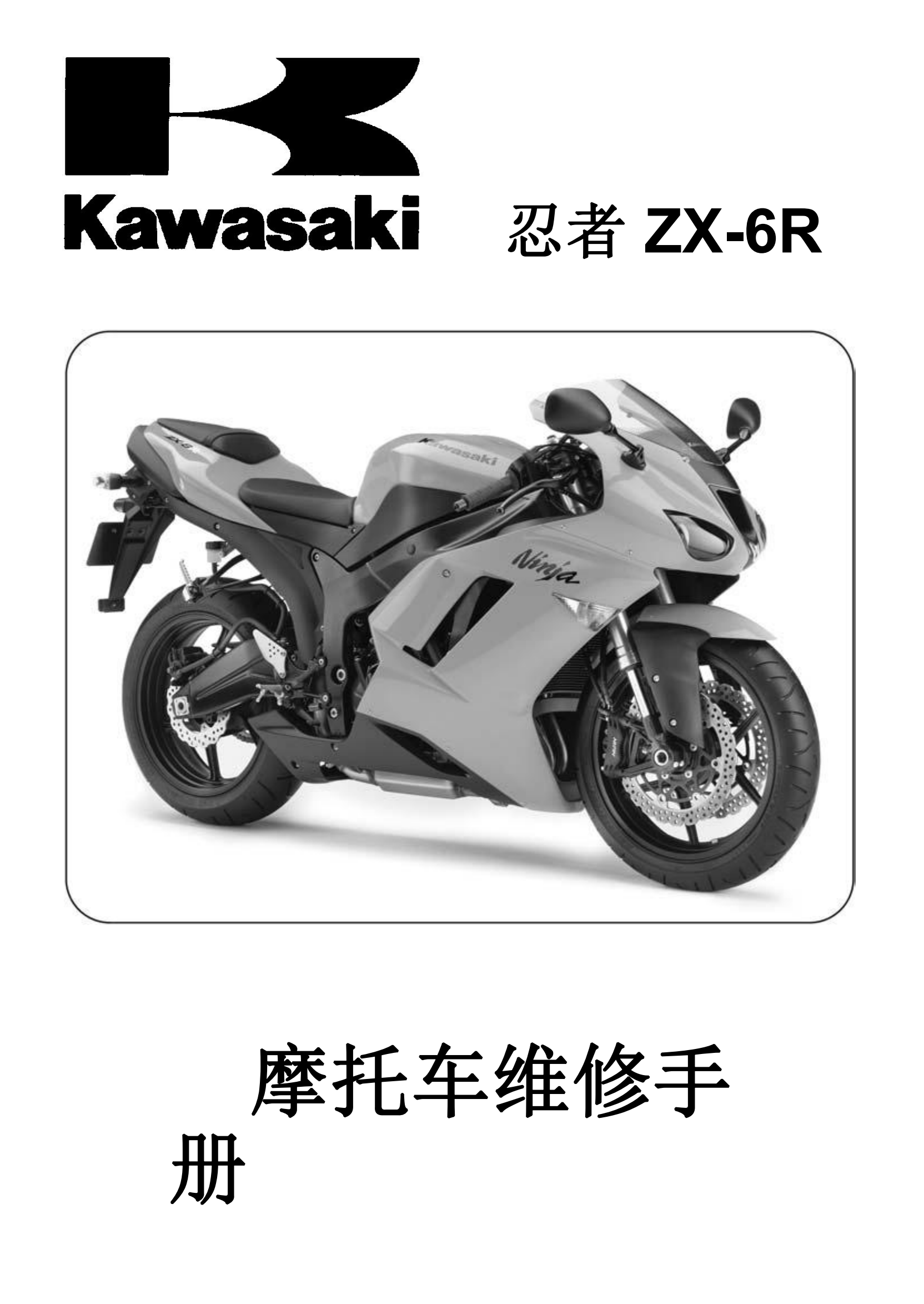 简体中文2007-2008年川崎ninja zx6r kawasaki ninja zx6r 维修手册插图