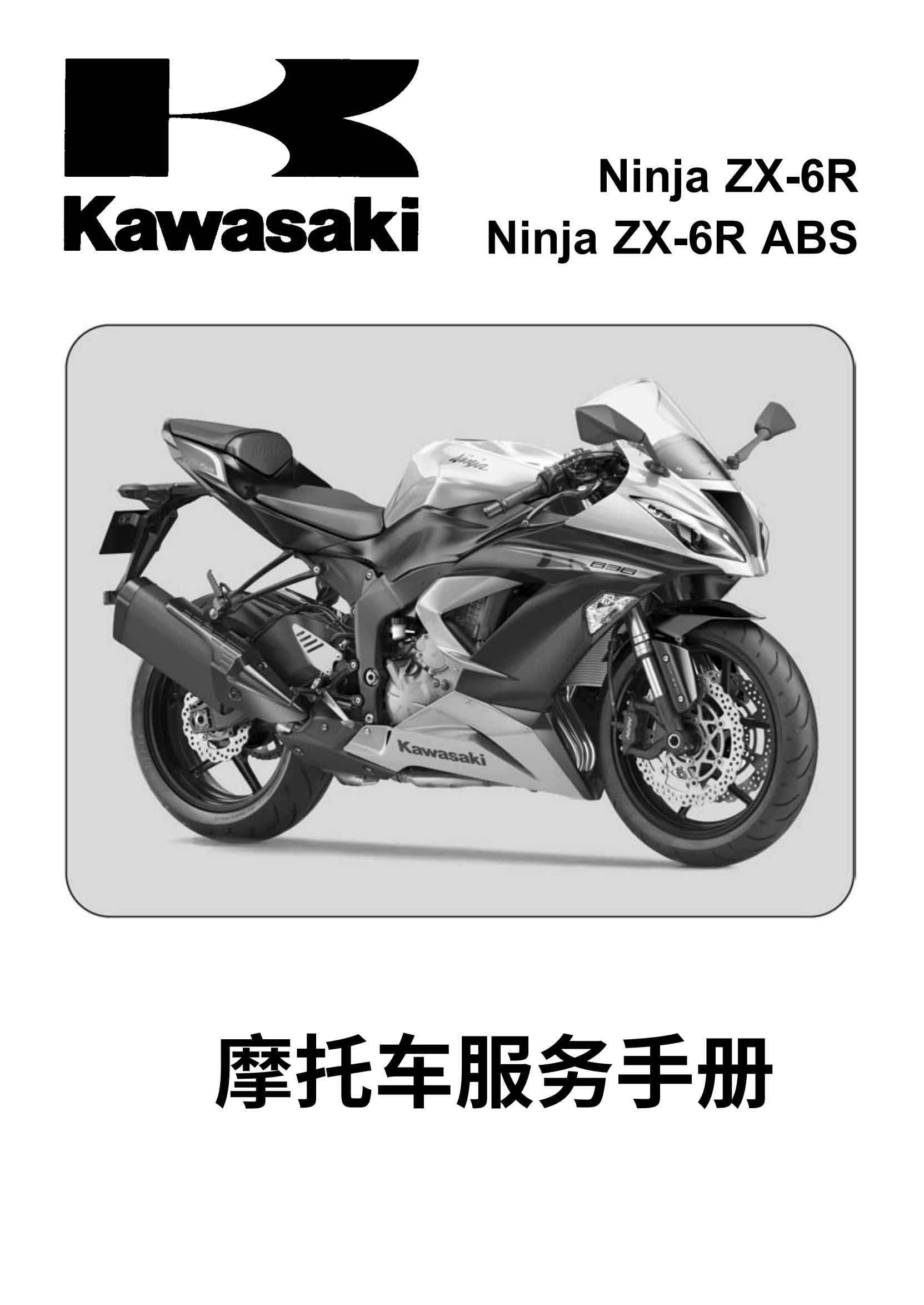 简体中文2013-2018年川崎ninja zx6r zx6r abs kawasaki ninja zx-6r ABS维修手册插图