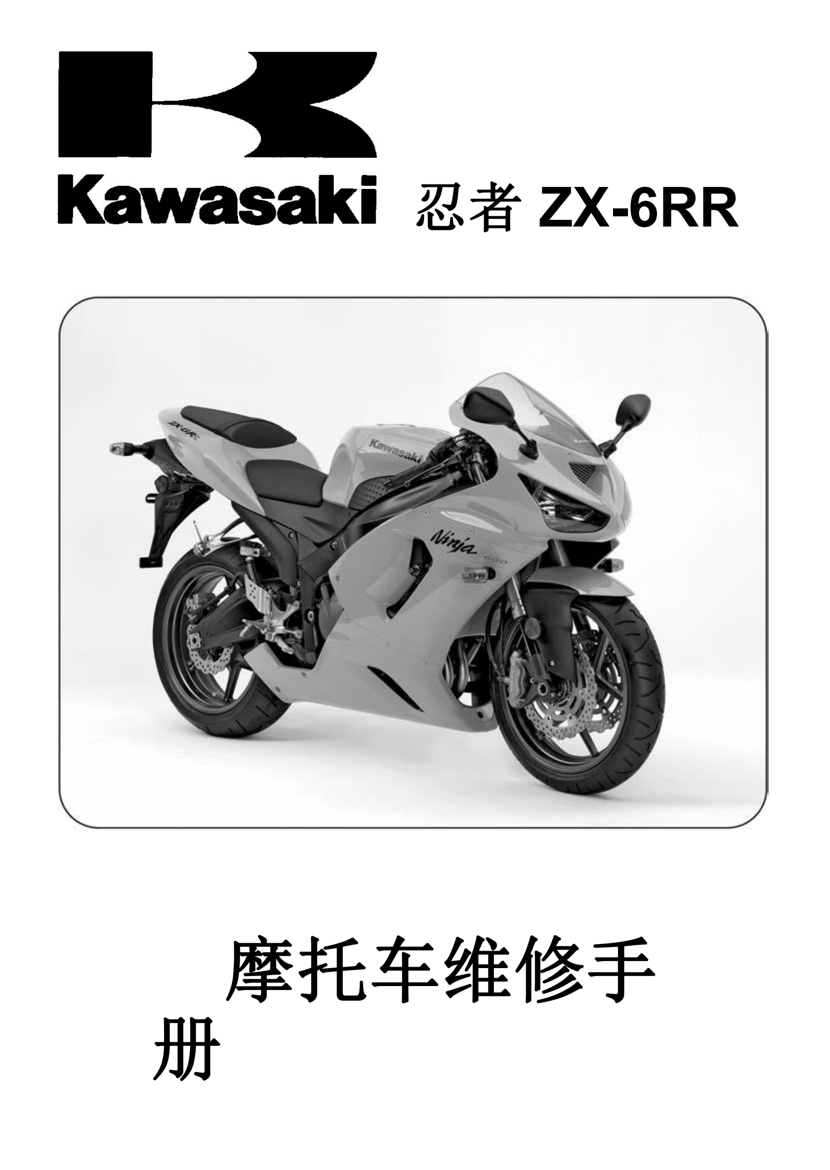 简体中文2005-2006年川崎ninja zx6rr kawasaki ninja zx6rr 维修手册插图