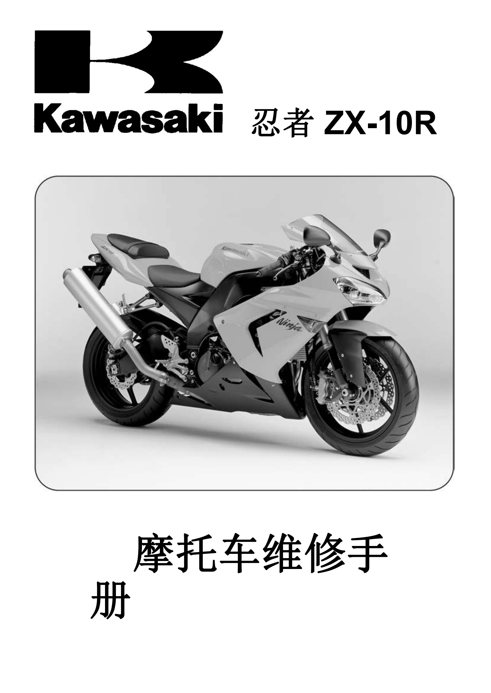 简体中文2004-2005年川崎ZX-10R维修手册大牛kawasaki ninjaZX-10R 维修手册插图