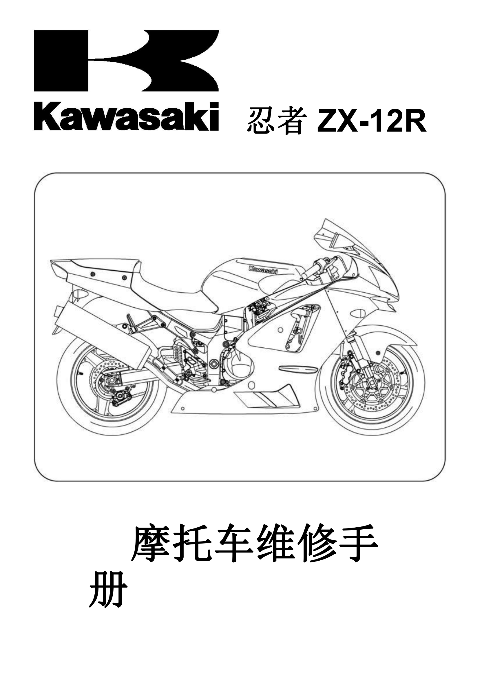 简体中文2002-2004年川崎zx12r kawasaki ZX-12R ZX1200 维修手册插图