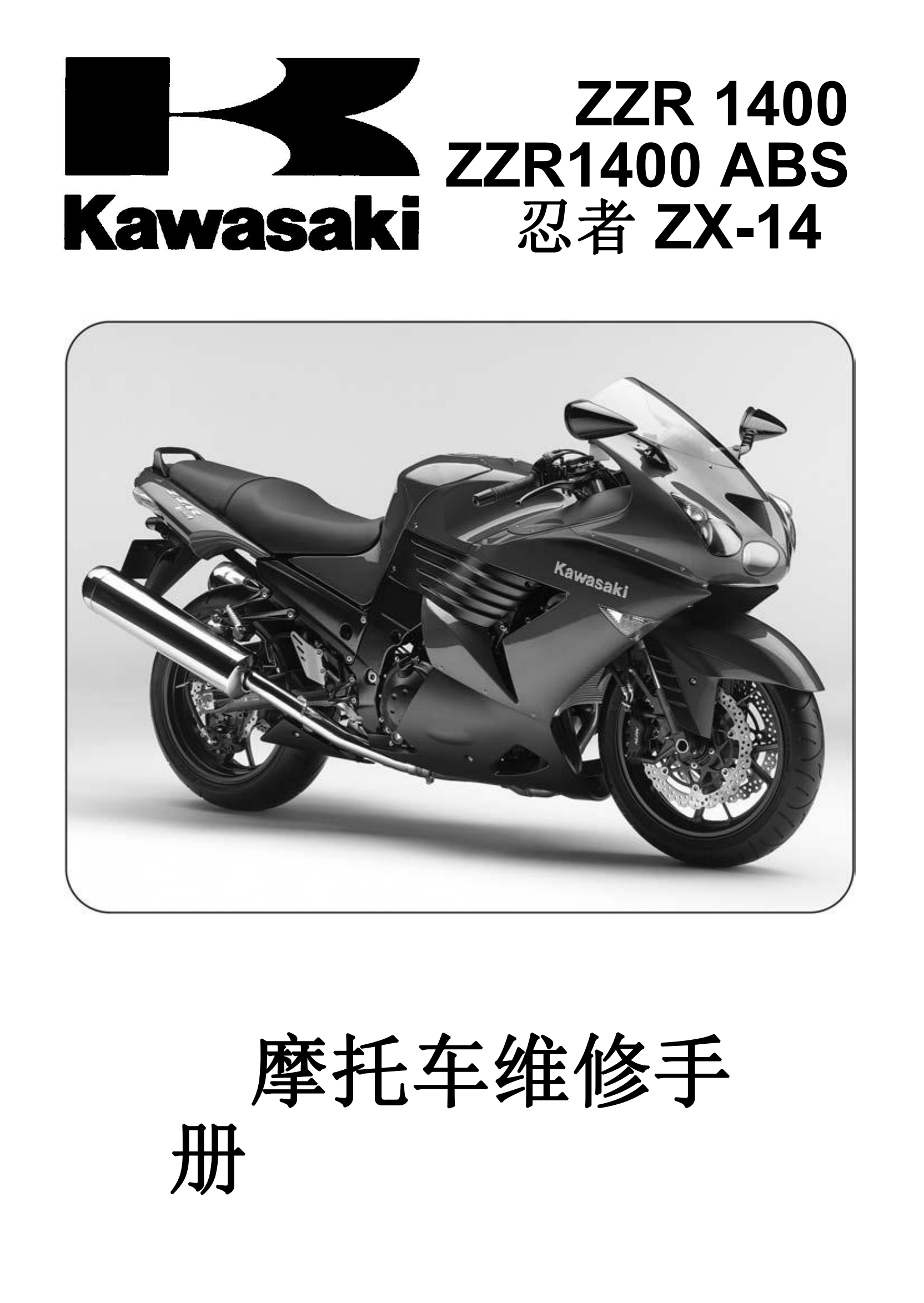 简体中文2006-2007年川崎zzr1400abs ninja zx14rabs Kawasaki ZZR1400 ZX1400维修手册插图