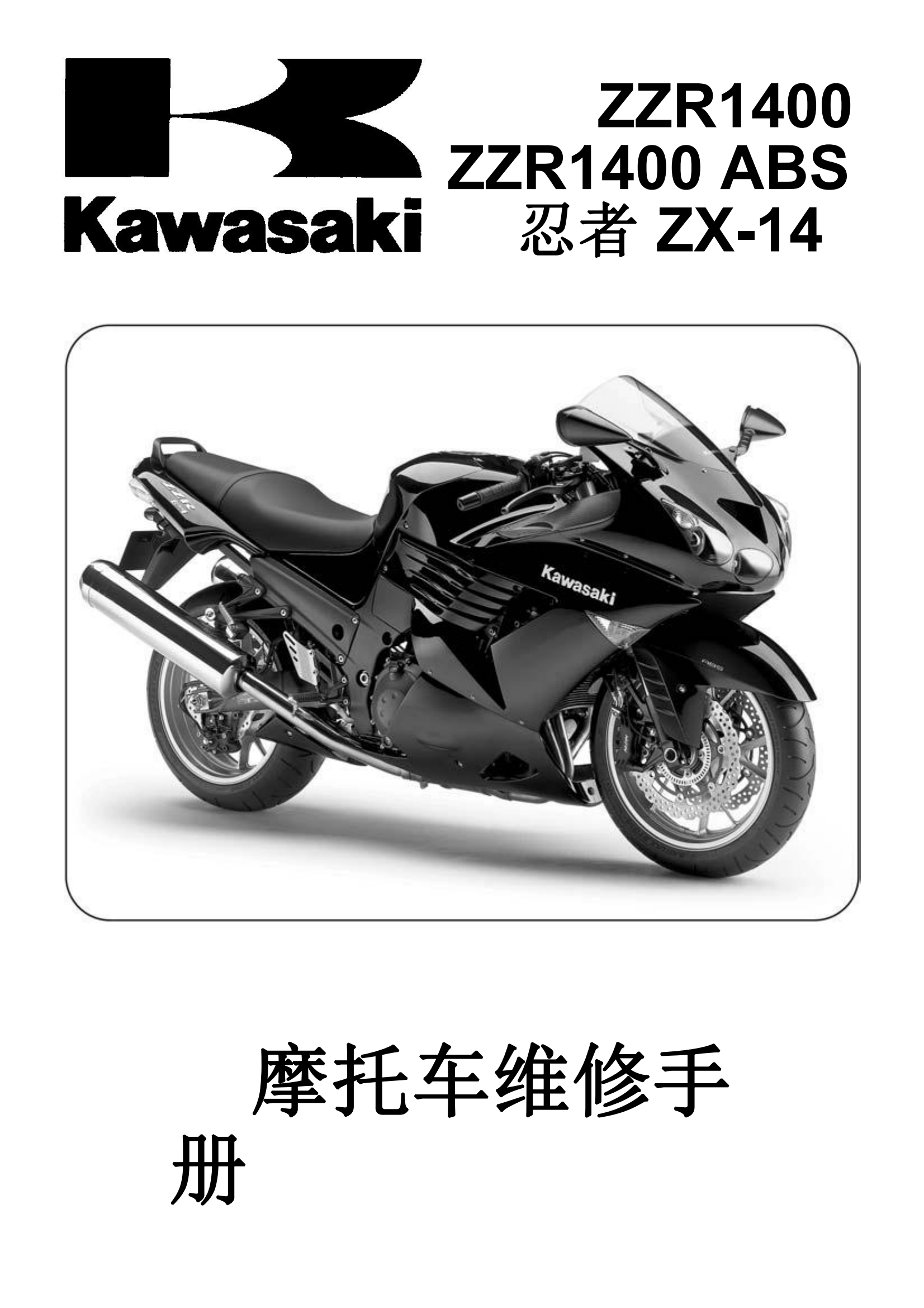 简体中文2008-2009年川崎zzr1400abs ninja zx14rabs Kawasaki ZZR1400 ZX1400维修手册插图