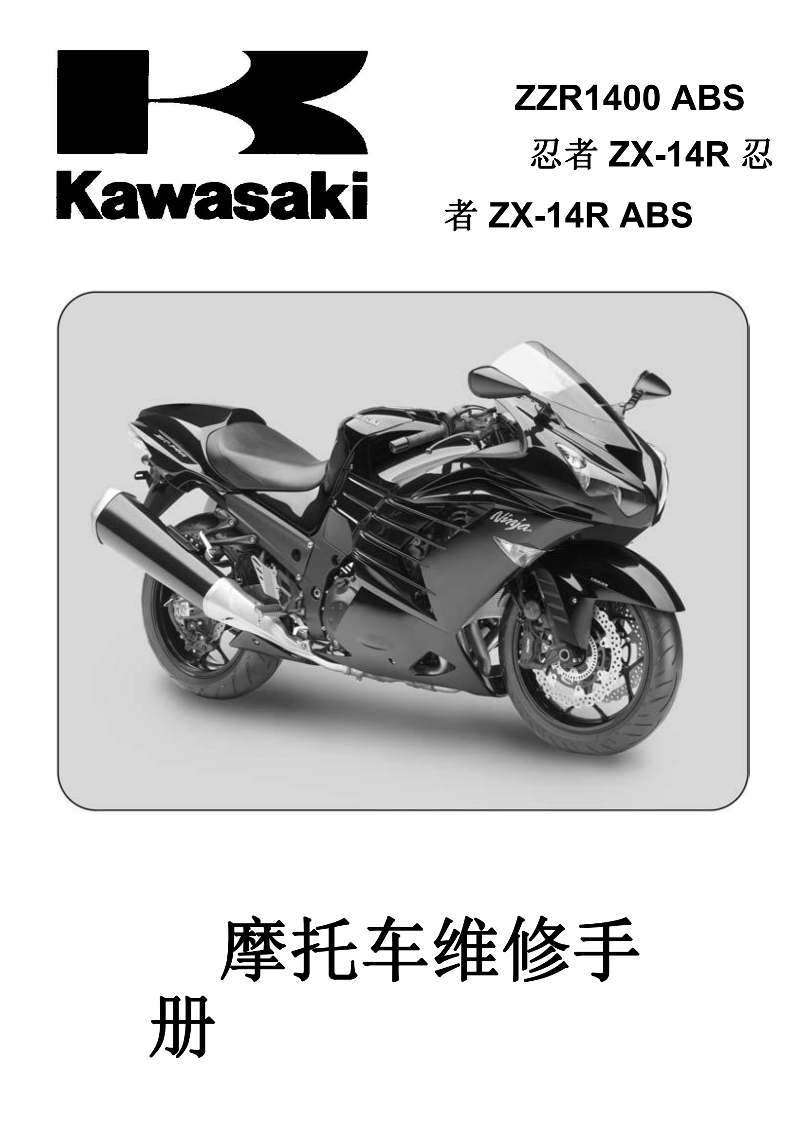 简体中文2012-2018年川崎zzr1400abs ninja zx14rabs Kawasaki ZZR1400 ZX1400维修手册插图
