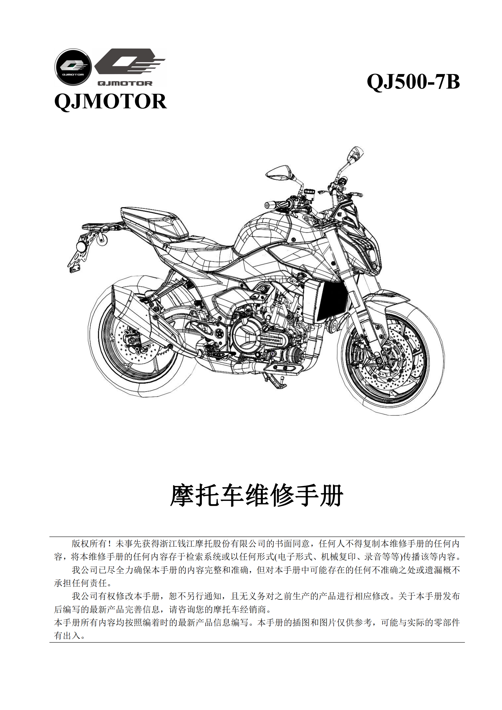 原版中文2024年钱江追550维修手册 qjmotor QJ500GS-7B维修手册插图