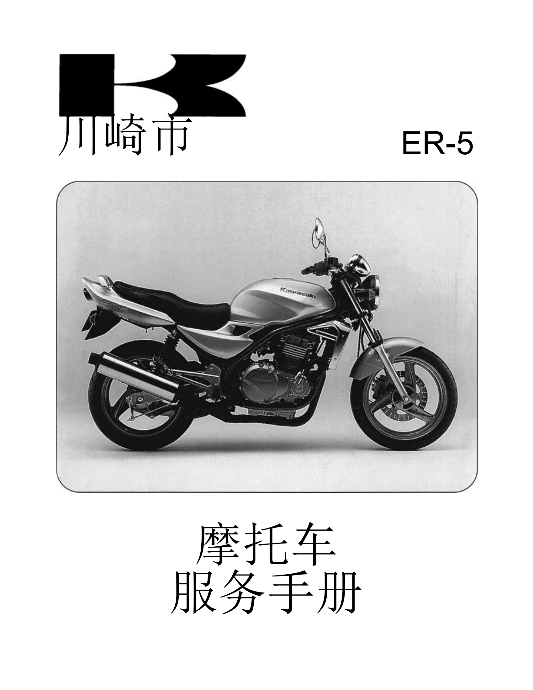 简体中文2004-2005年川崎Er5 kawasaki Er-5 维修手册插图