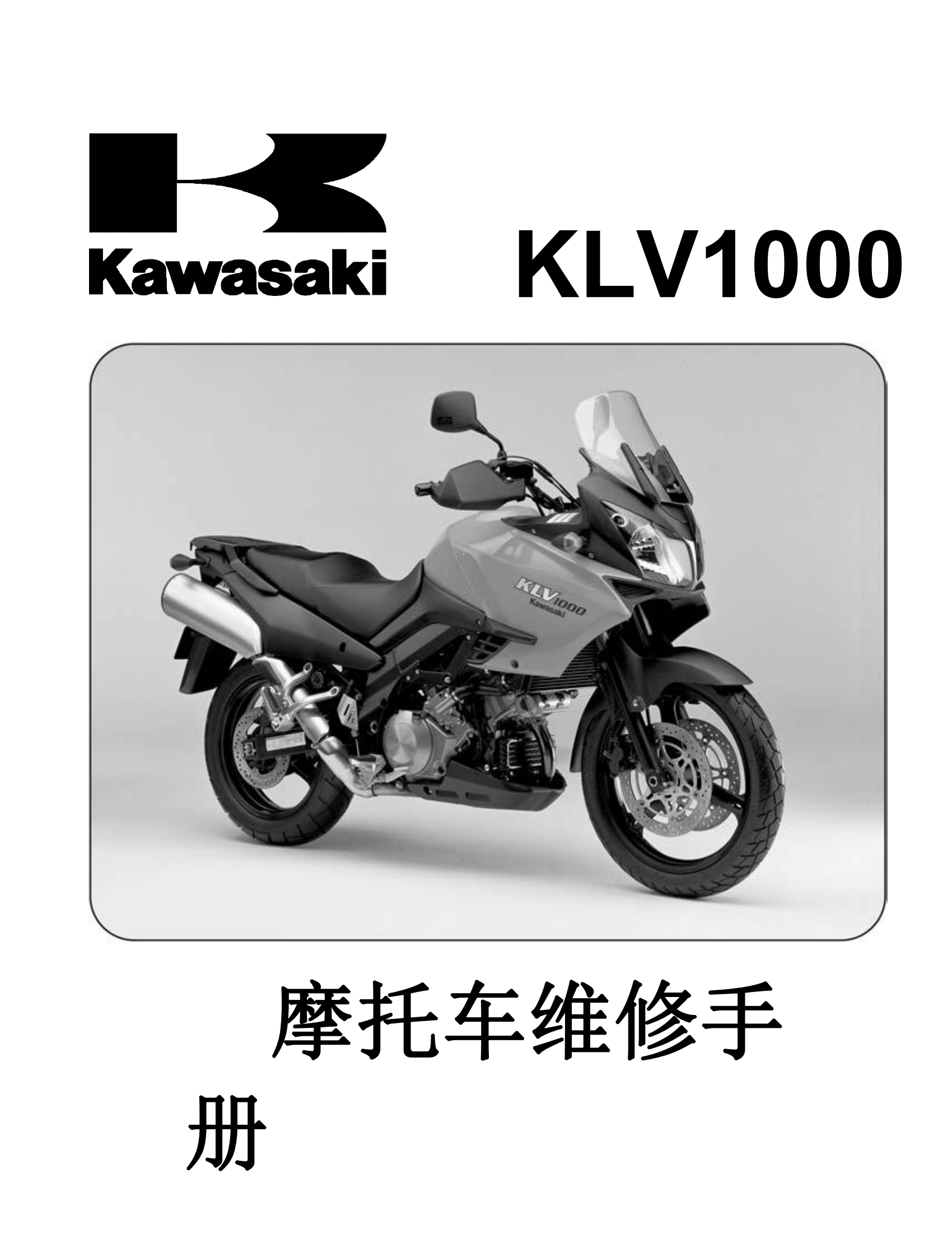 简体中文2005年KLV1000 V-Strom1000 – KLV维修手册插图
