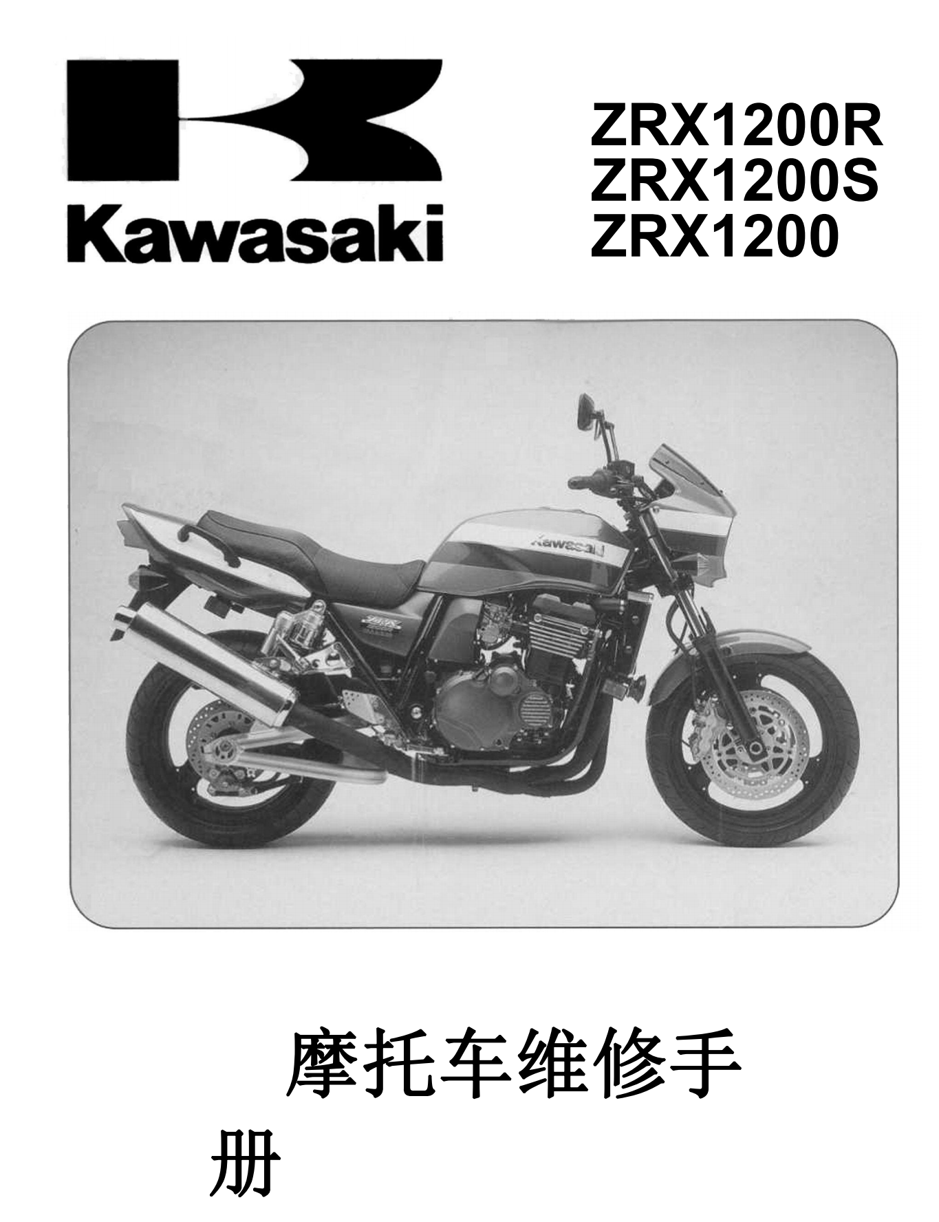 简体中文2001-2007年川崎zrx1200s zrx1200r Kawasaki ZRX1200R ZRX1200S维修手册插图