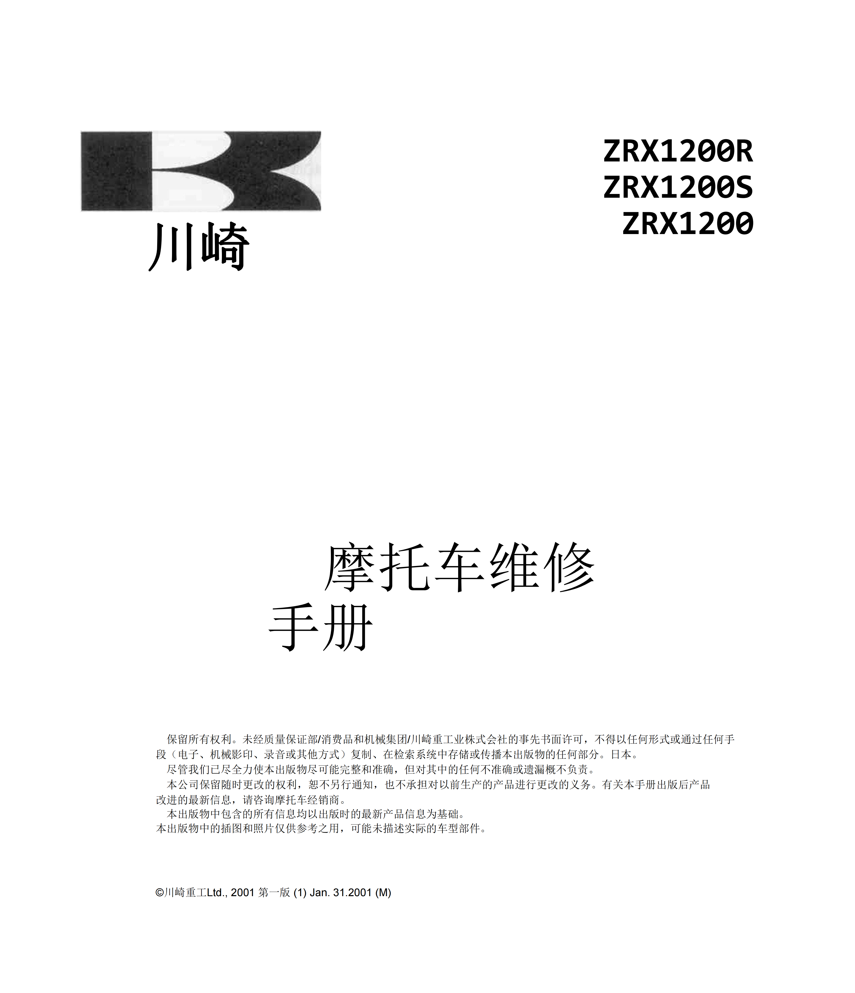 简体中文2001-2007年川崎zrx1200s zrx1200r Kawasaki ZRX1200R ZRX1200S维修手册插图2