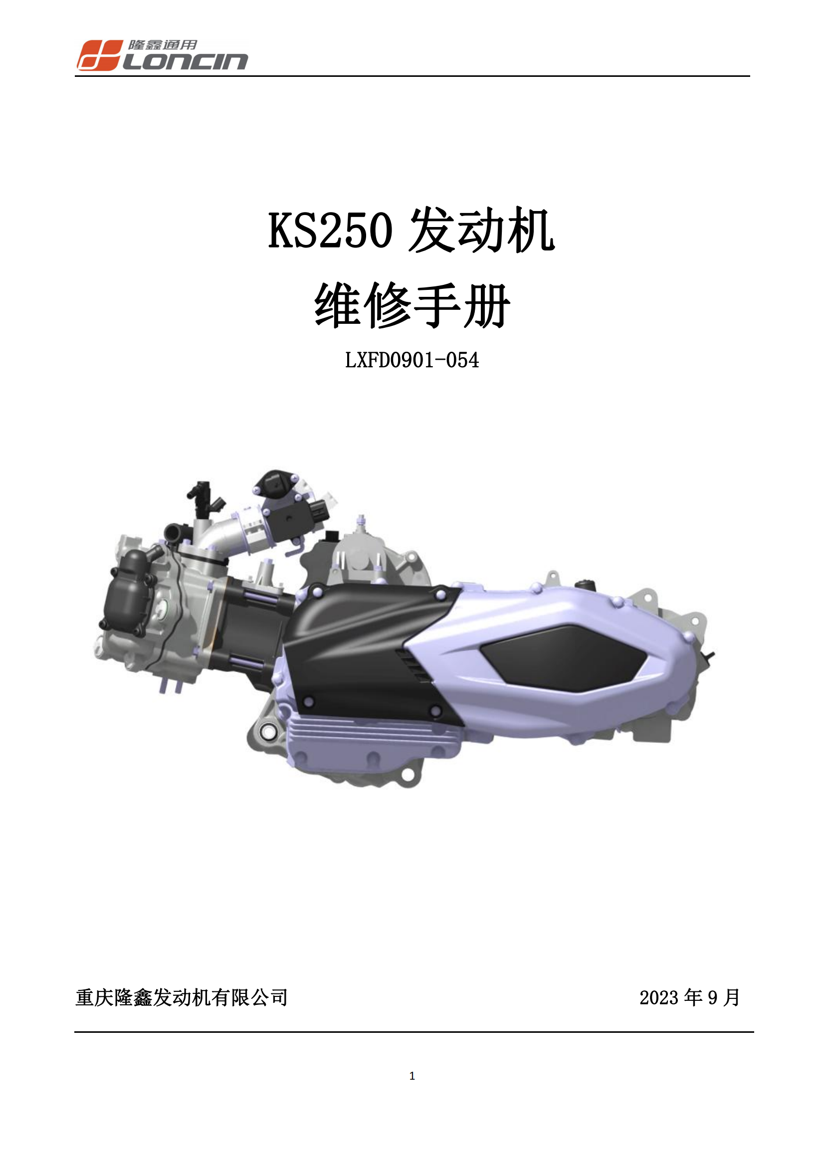 原版中文隆鑫无极SR250GT发动机KS250发动机维修手册插图